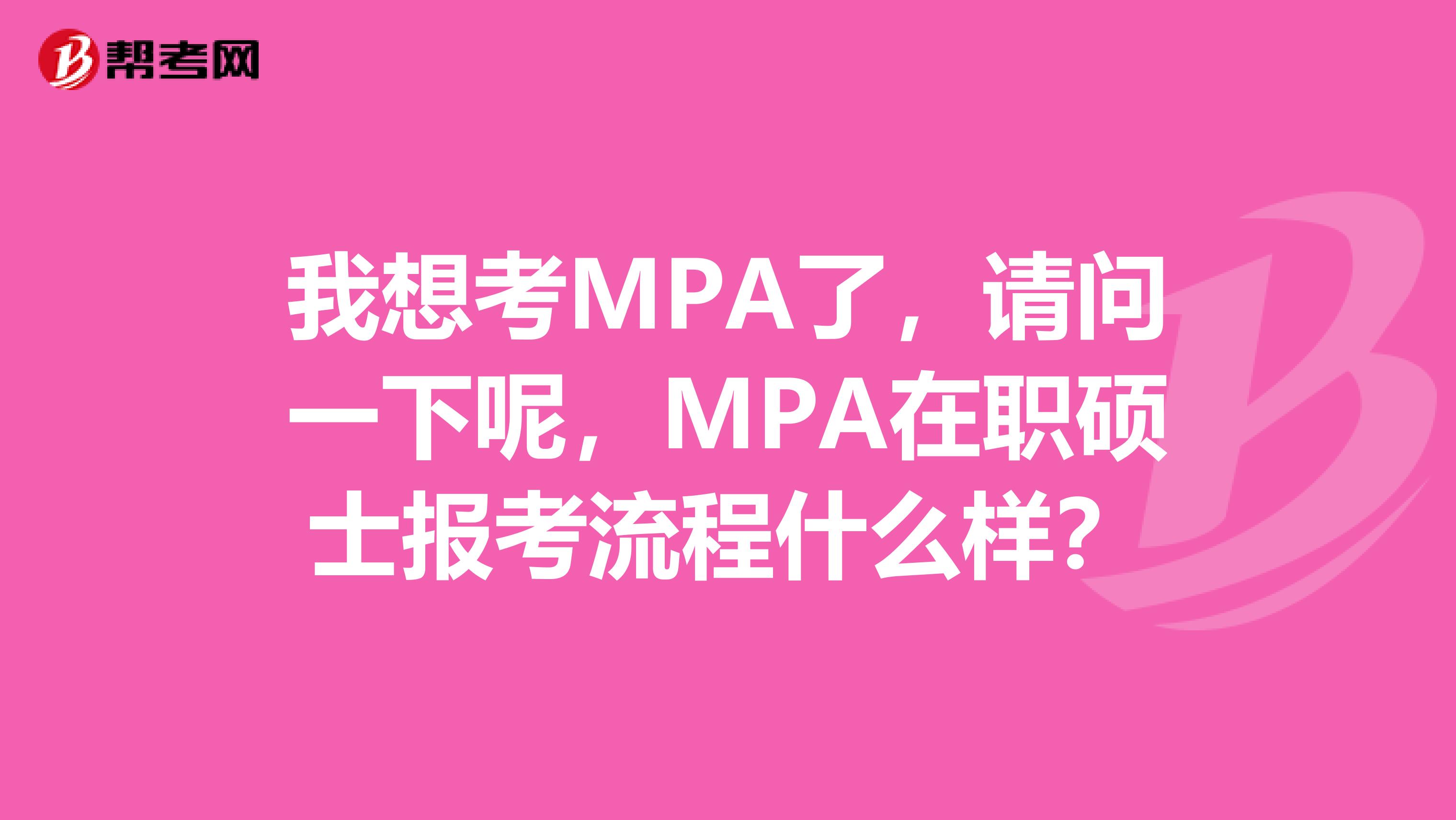 我想考MPA了,请问一下呢,MPA在职硕士报考流程什么样?