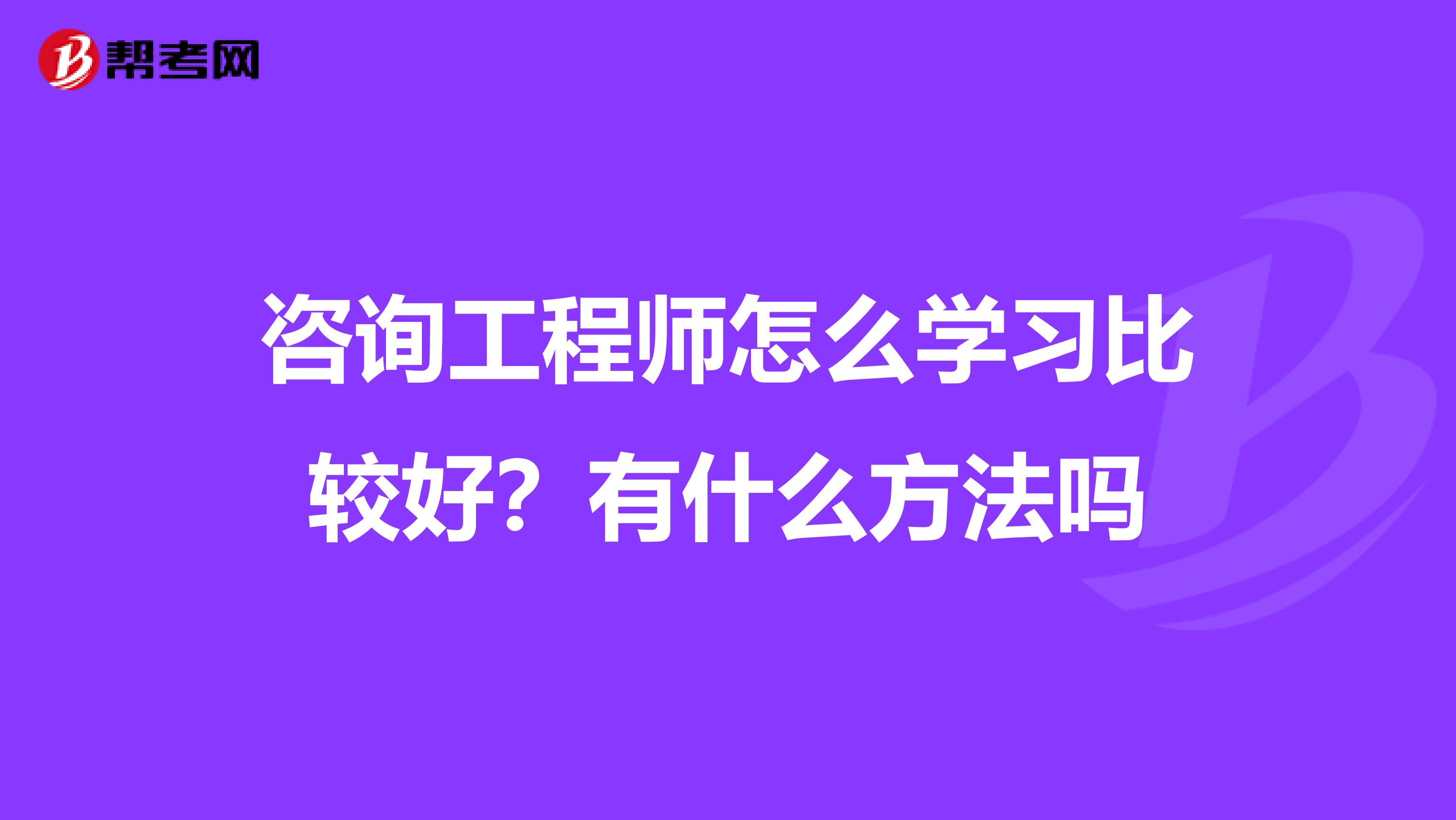 咨询工程师怎么学习比较好?有什么方法吗