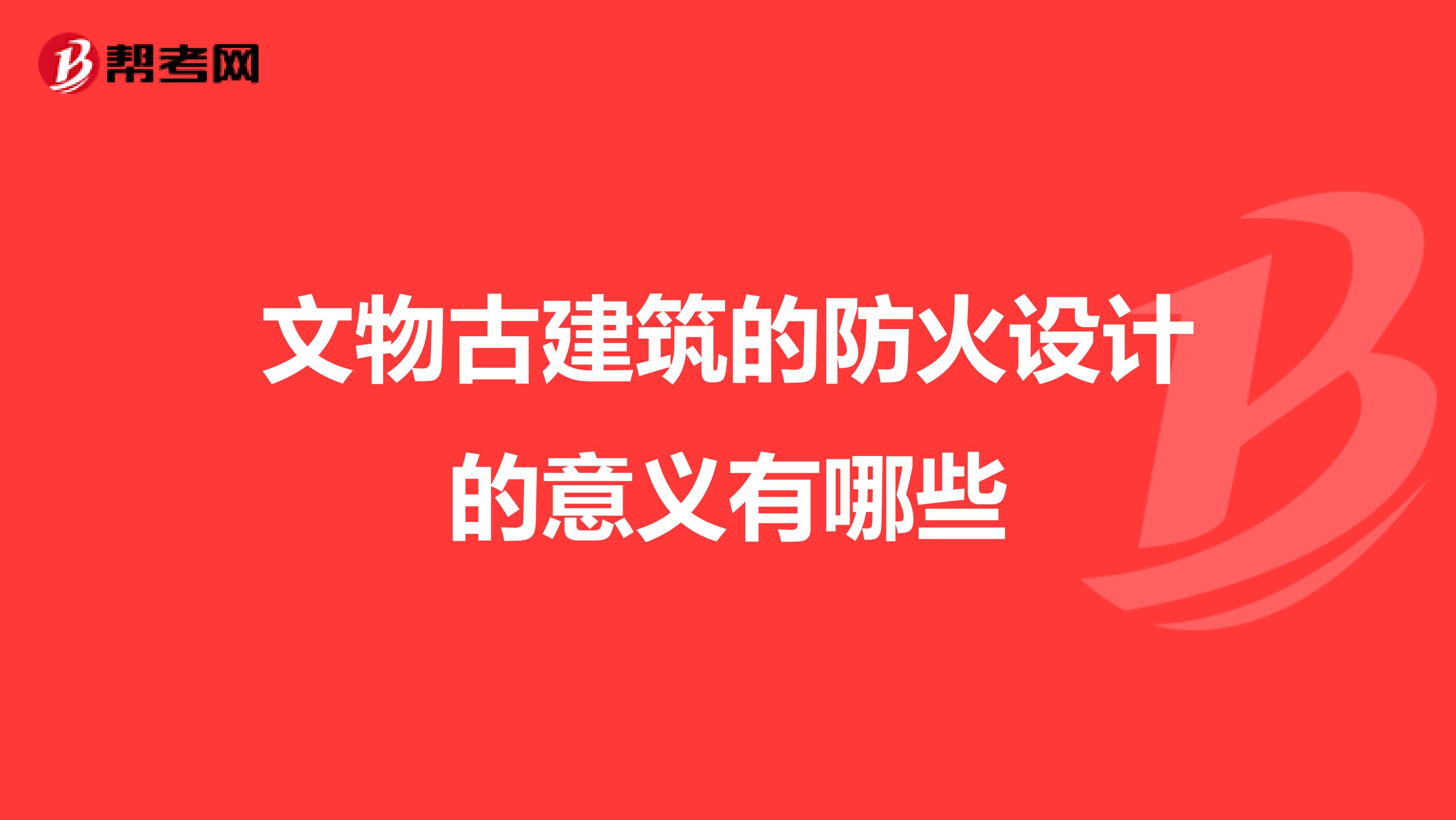 文物古建筑的防火设计的意义有哪些