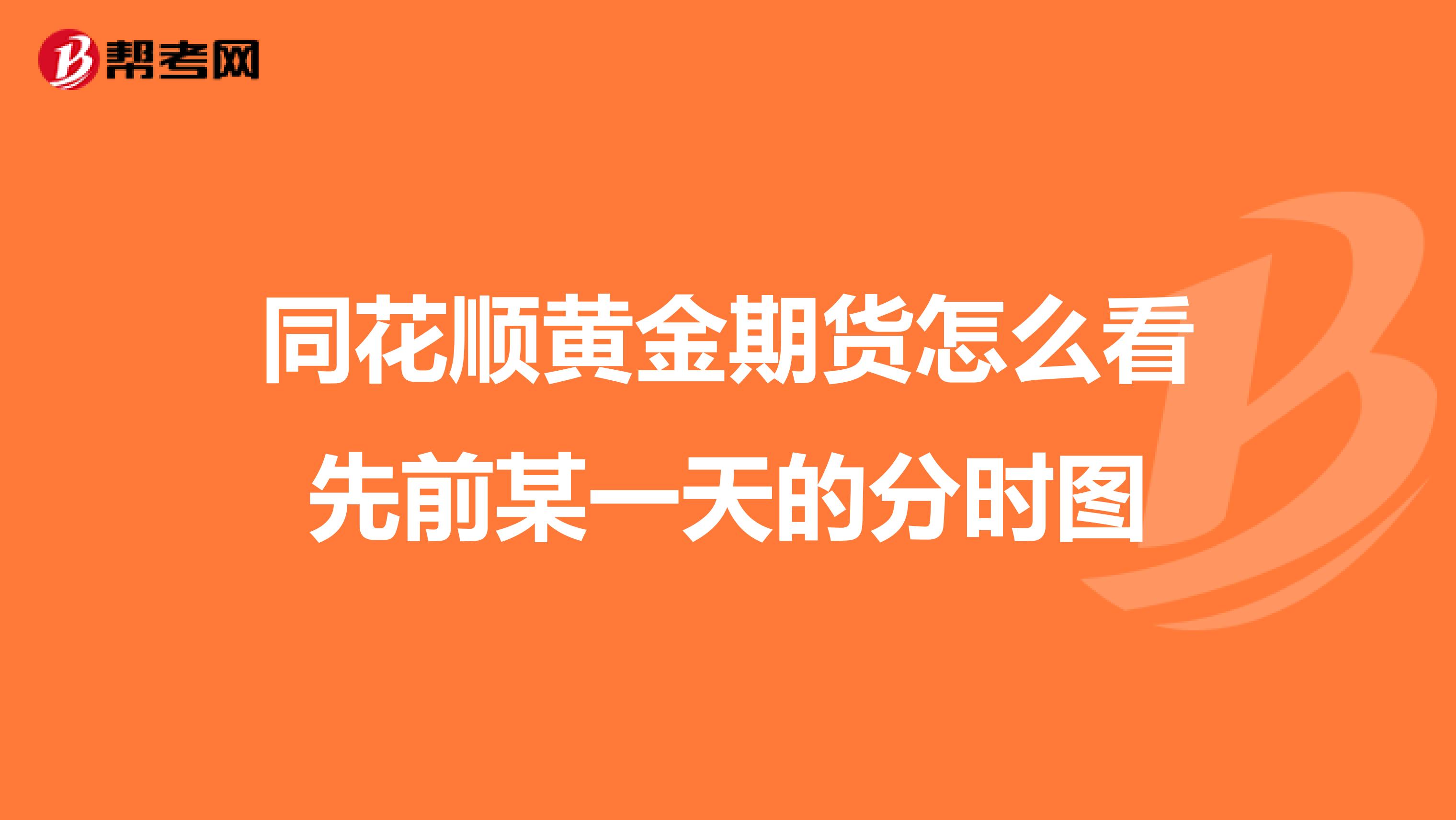 同花顺黄金期货怎么看先前某一天的分时图