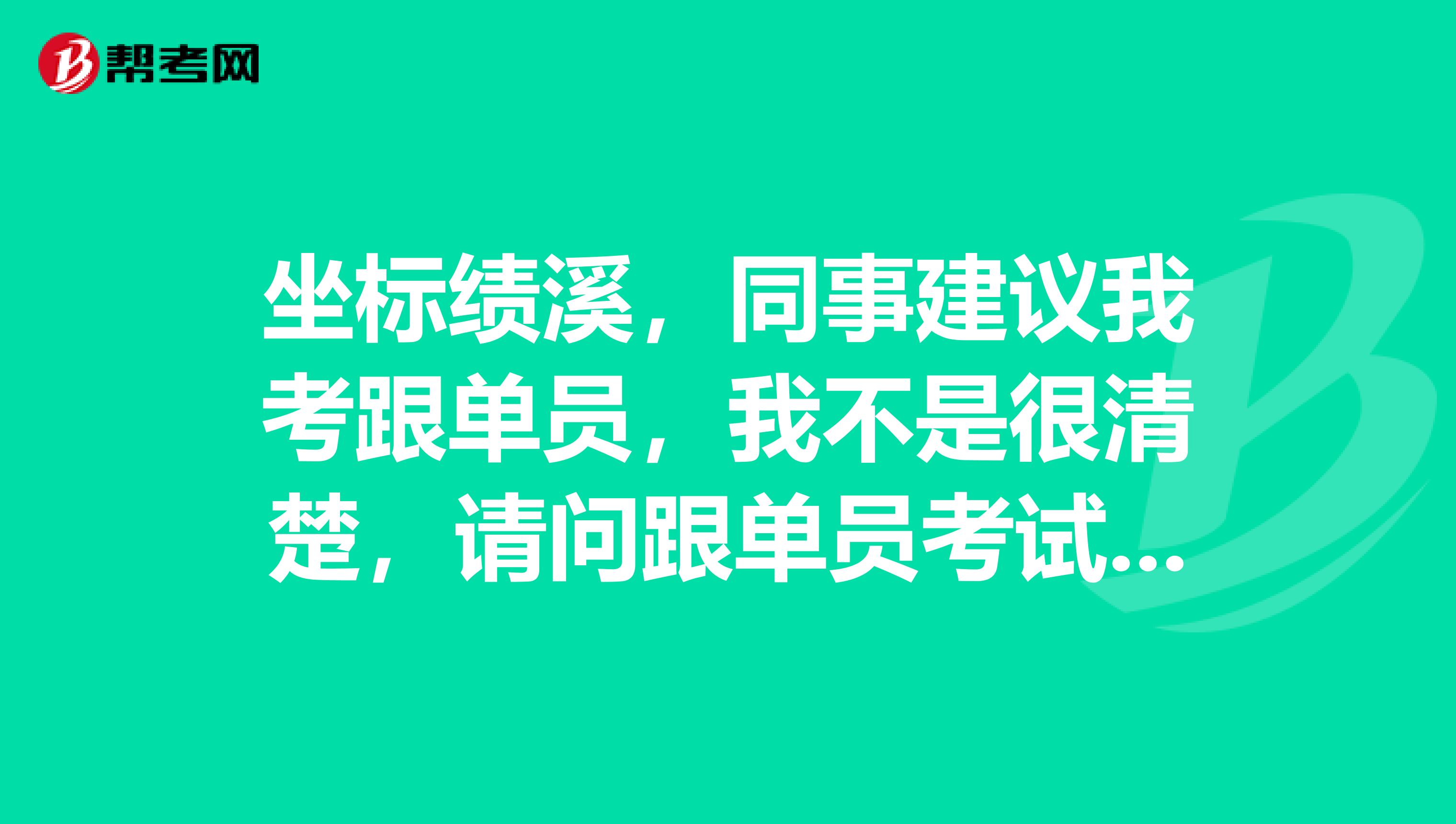 坐标绩溪，同事建议我考跟单员，我不是很清楚，请问跟单员考试大纲是什么？