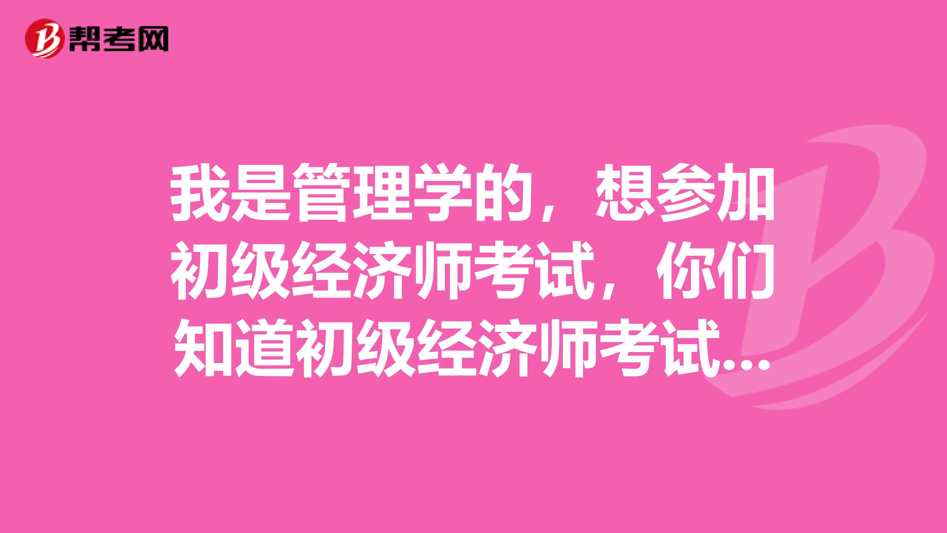 我是管理学的，想参加初级经济师考试，你们知道初级经济师考试有什么方法技巧吗？