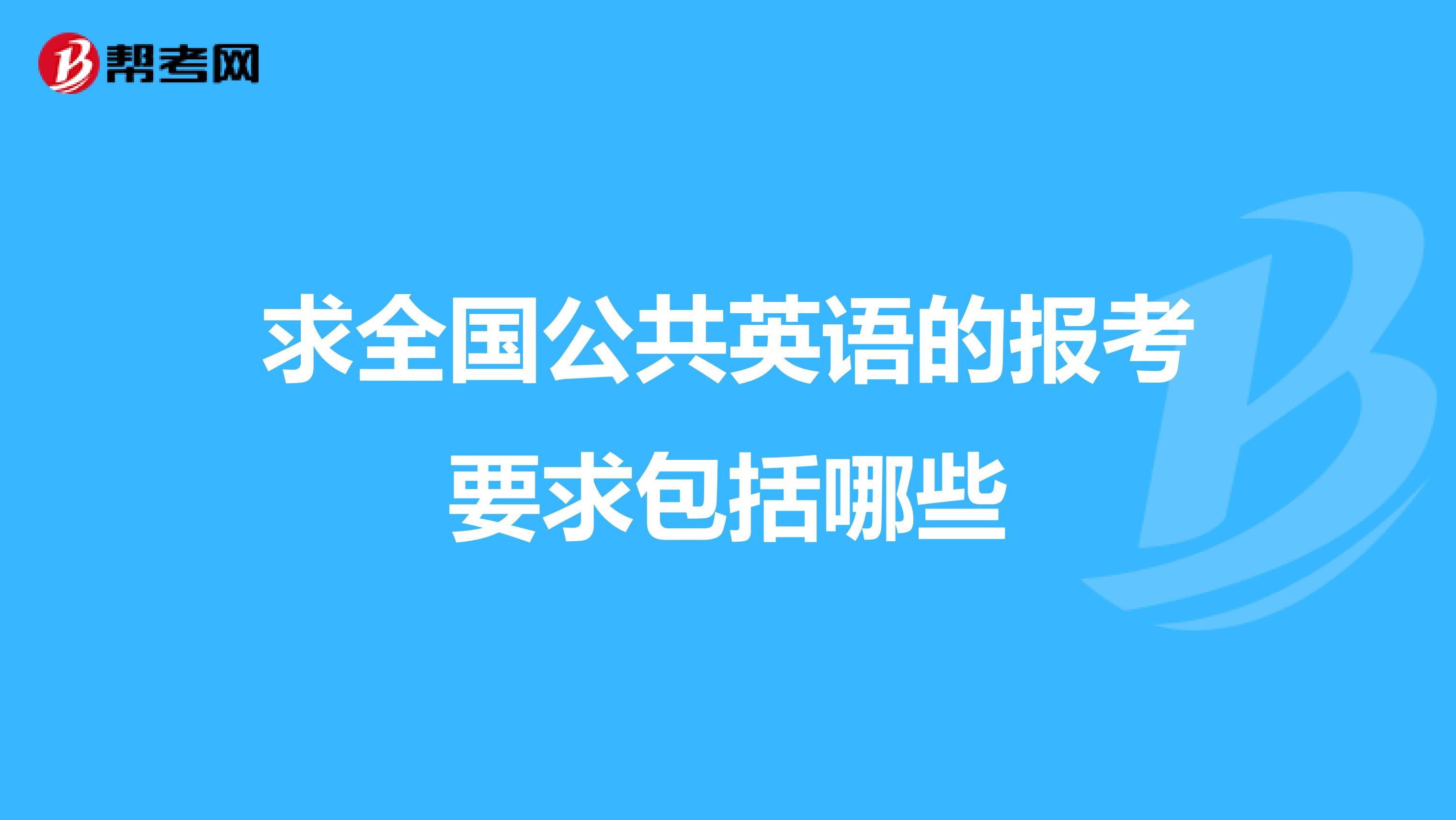 求全国公共英语的报考要求包括哪些