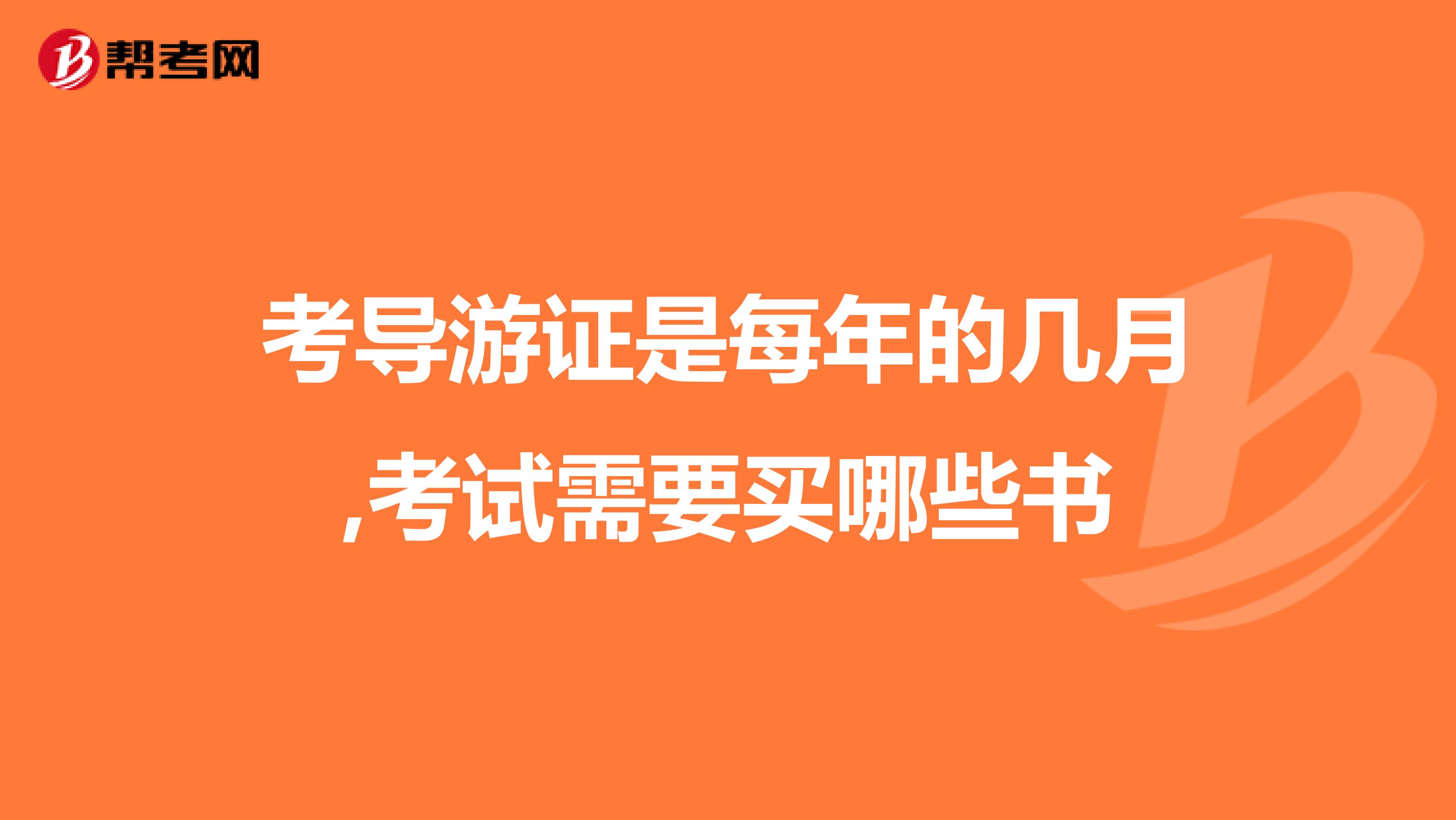 考导游证是每年的几月,考试需要买哪些书