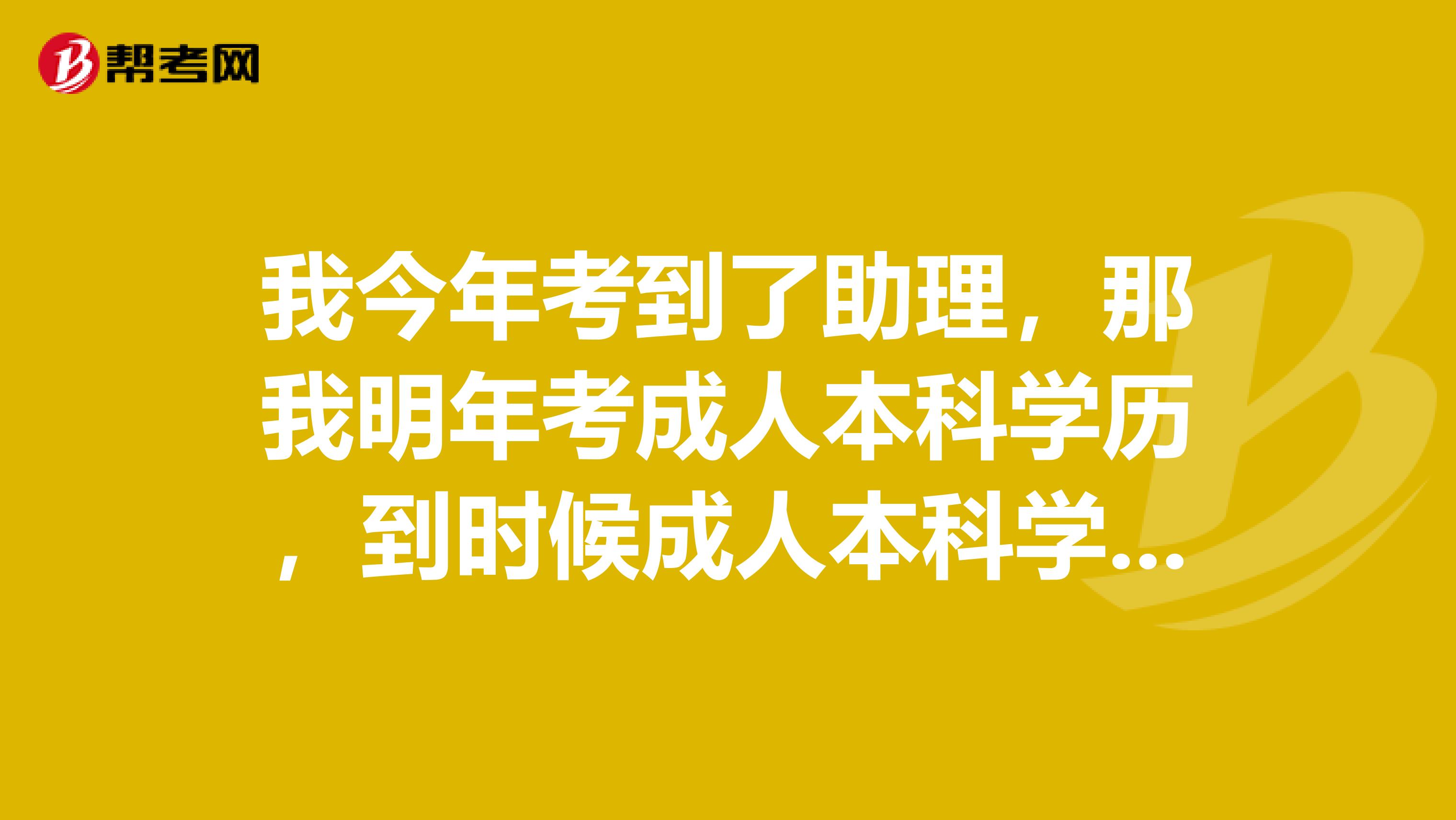 我今年考到了助理，那我明年考成人本科学历，到时候成人本科学历毕业了可以作为报考执业医师资格考试吗