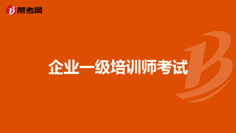 企业一级培训师考试