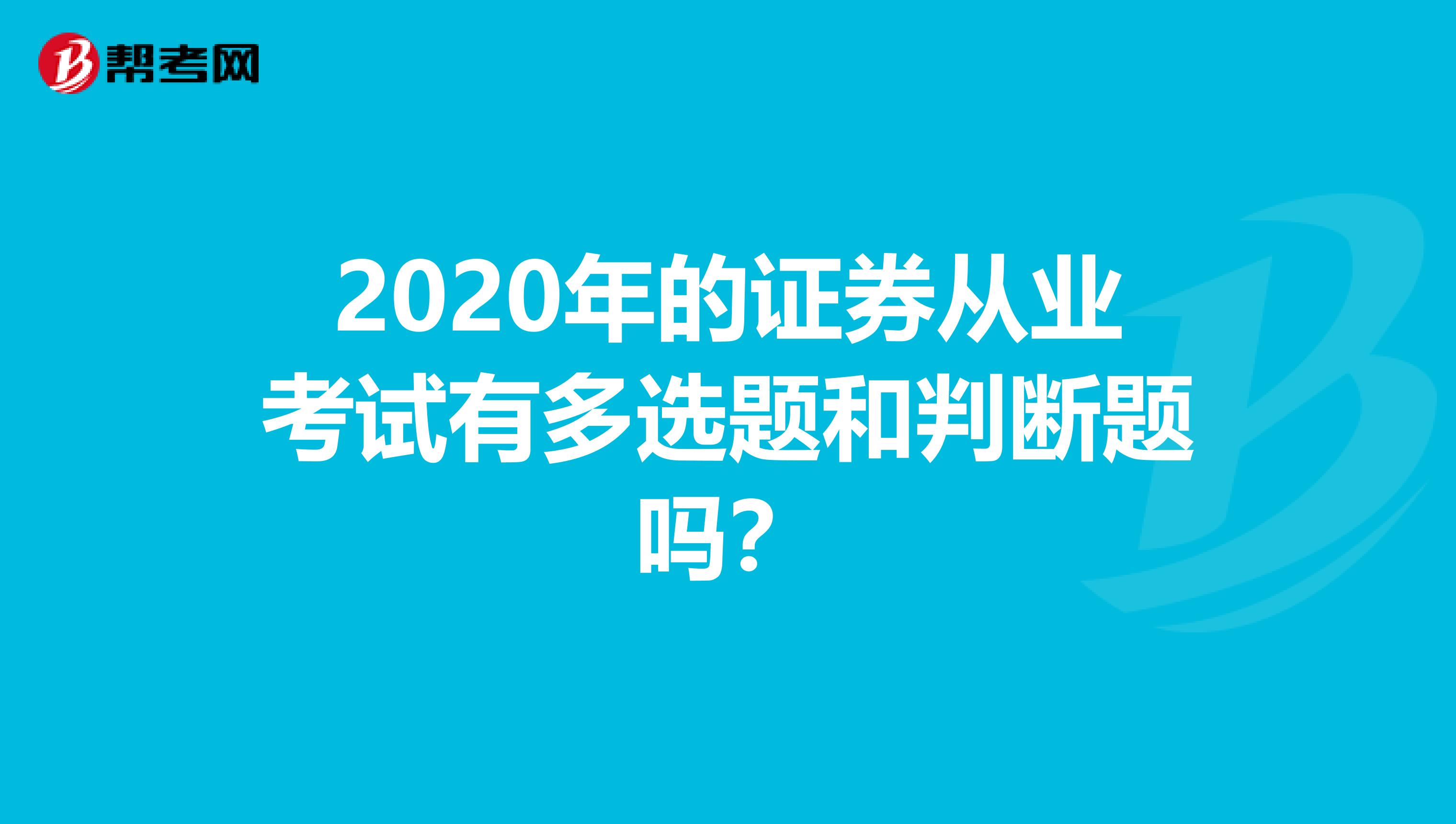 2020年的证券从业考试有多选题和判断题吗?