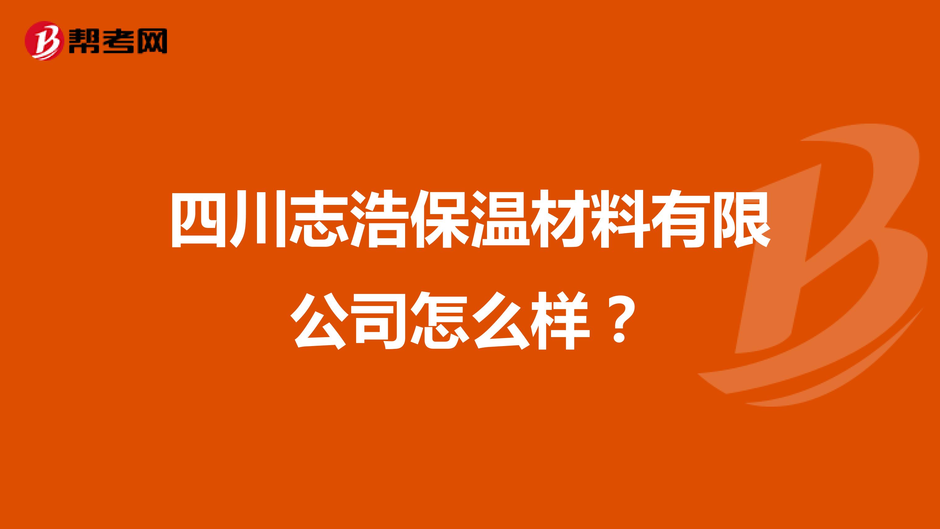 四川志浩保温材料有限公司怎么样?