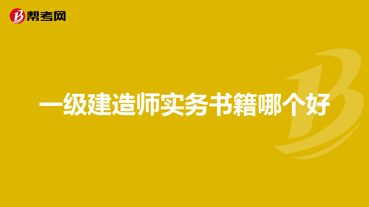 一级建造师实务书籍哪个好