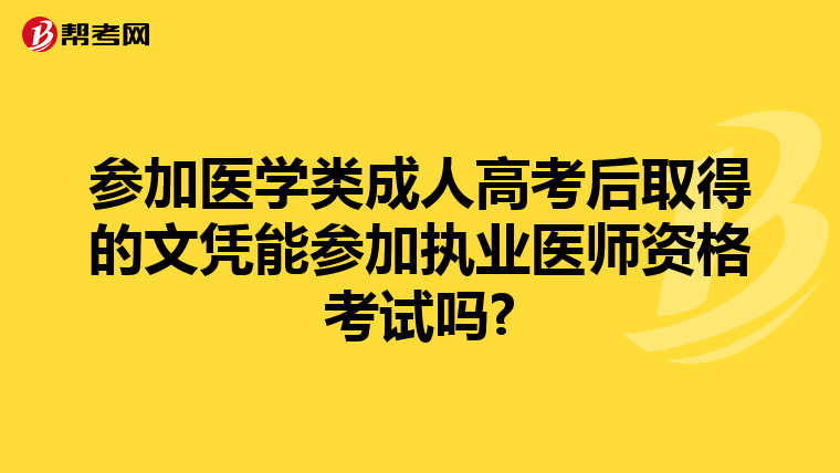 参加医学类成人高考后取得的文凭能参加执业医师资格考试吗?