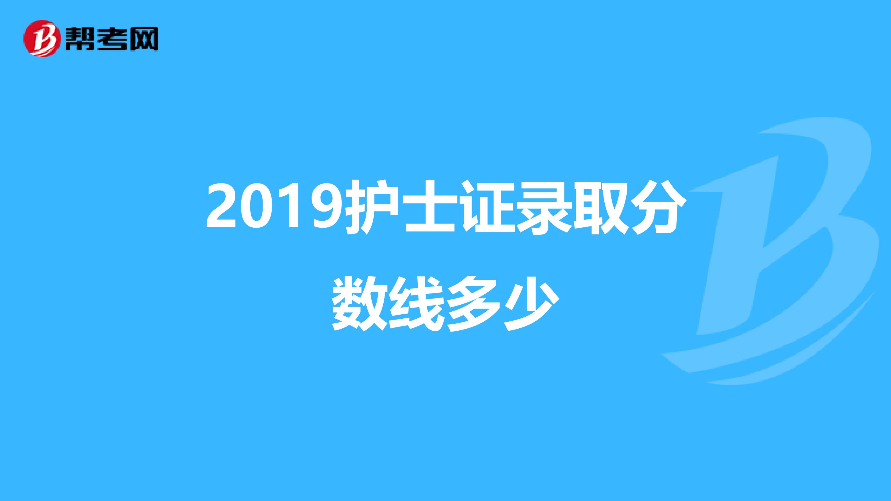 2019护士证录取分数线多少