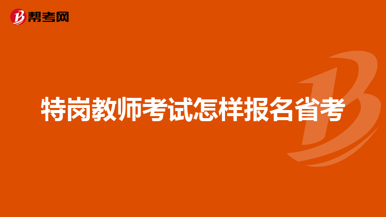 特岗教师考试怎样报名省考