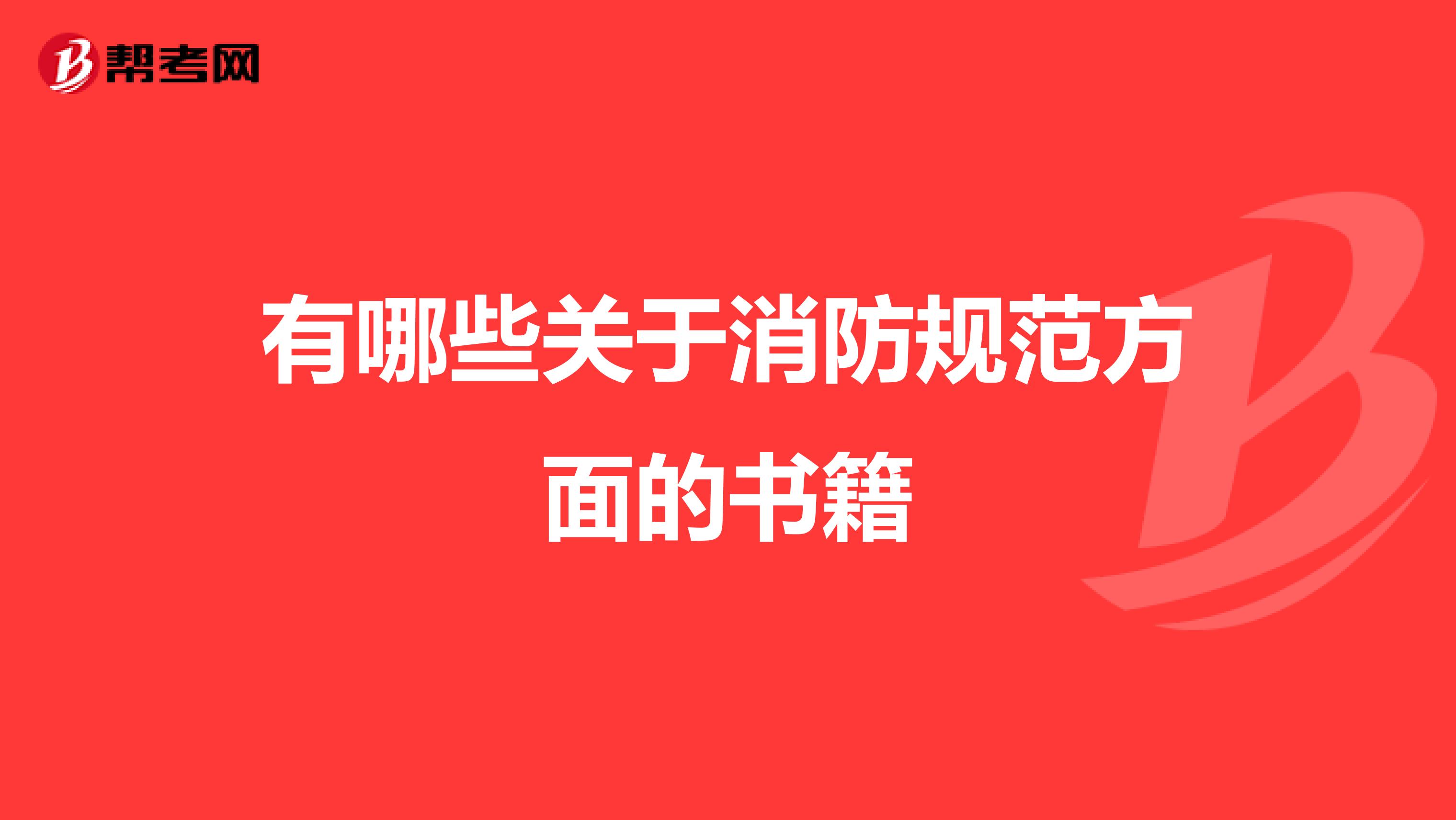 有哪些关于消防规范方面的书籍