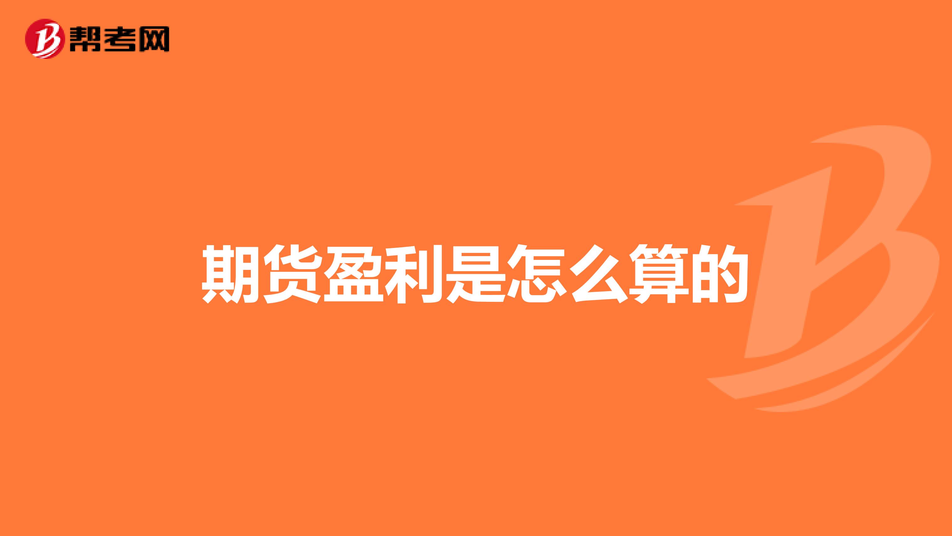 期貨盈利是怎么算的