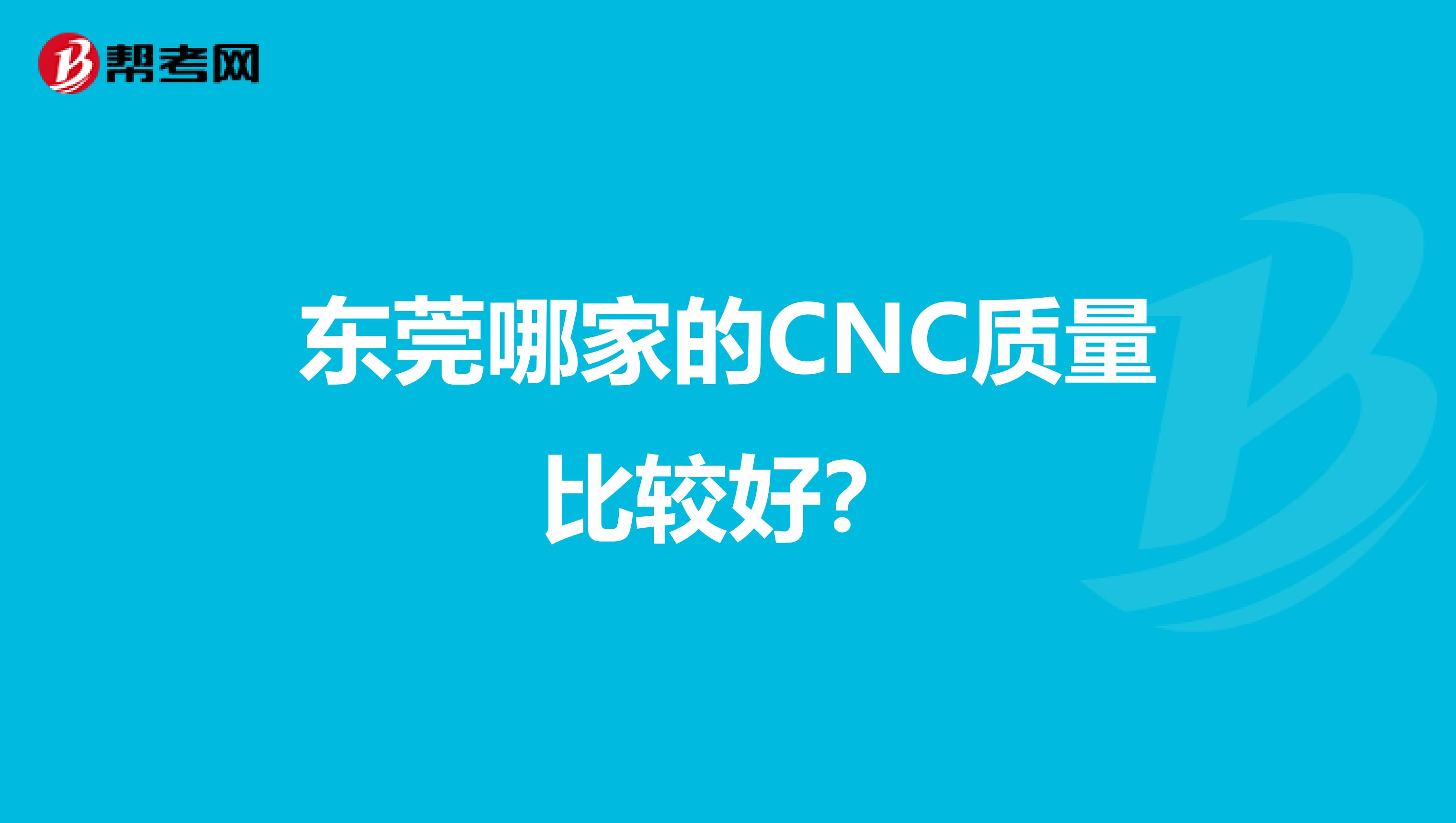 东莞哪家的CNC质量比较好？