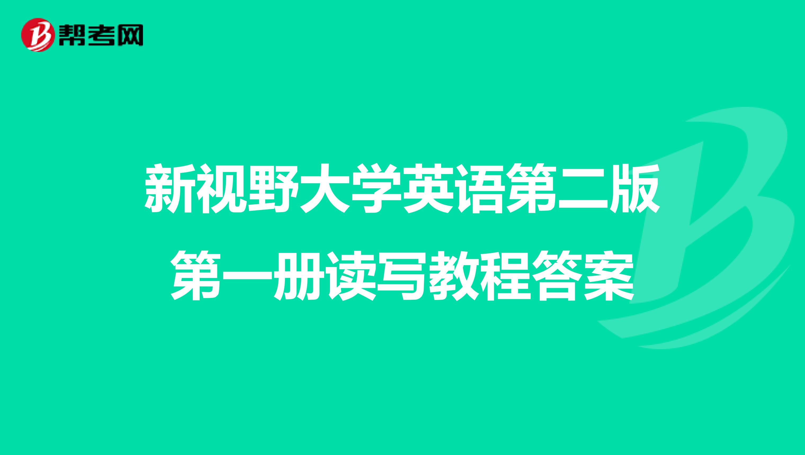 新视野大学英语第二版第一册读写教程答案