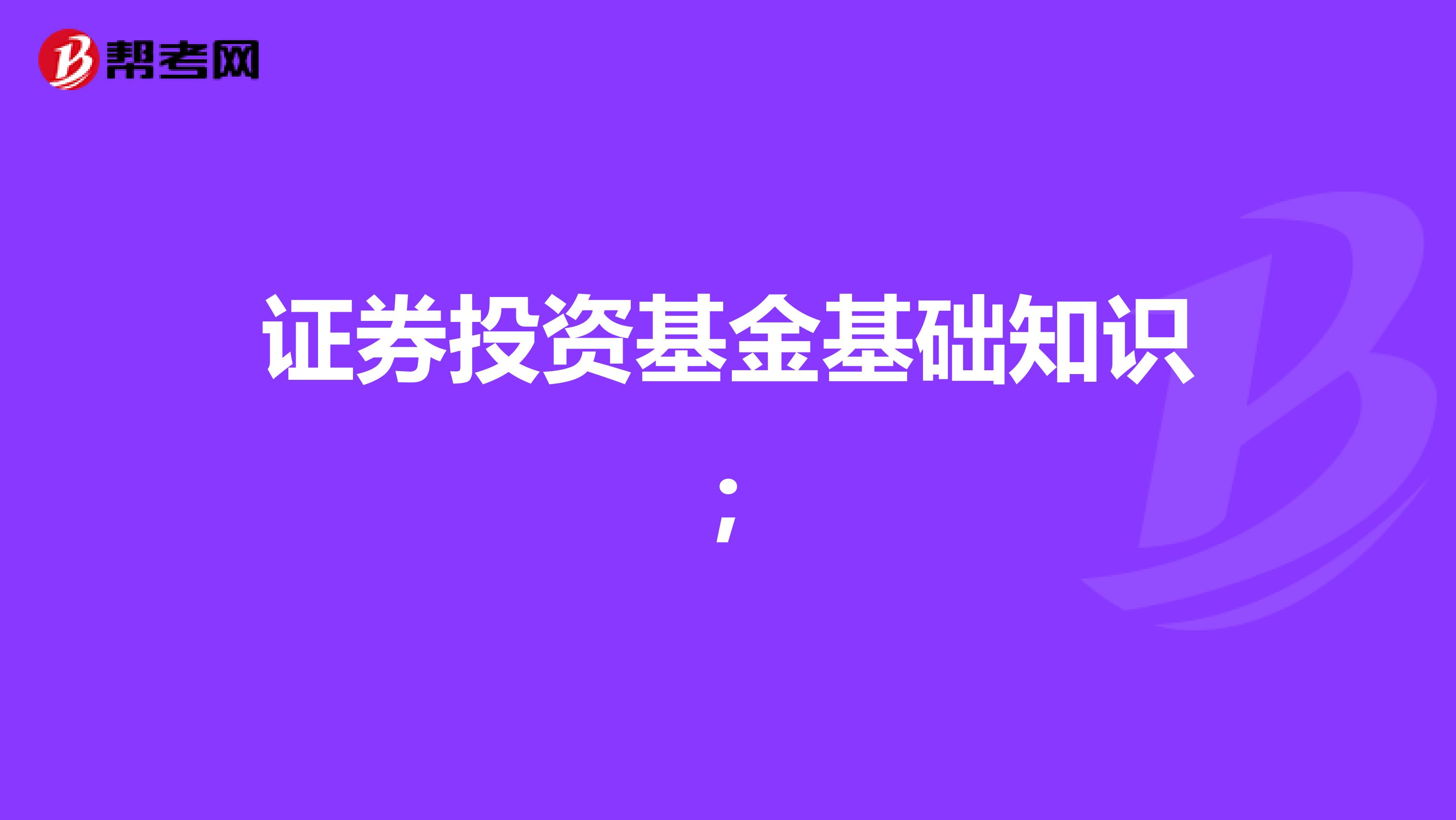 证券投资基金基础知识;