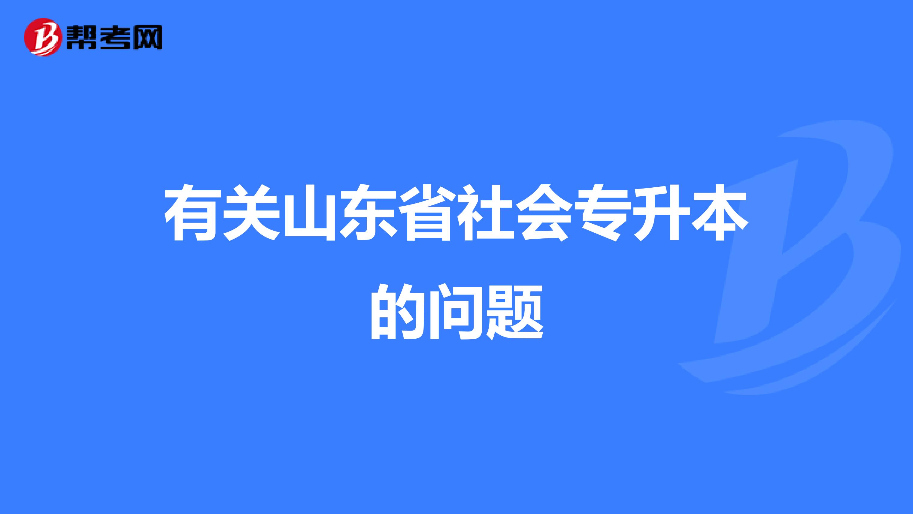 有关山东省社会专升本的问题
