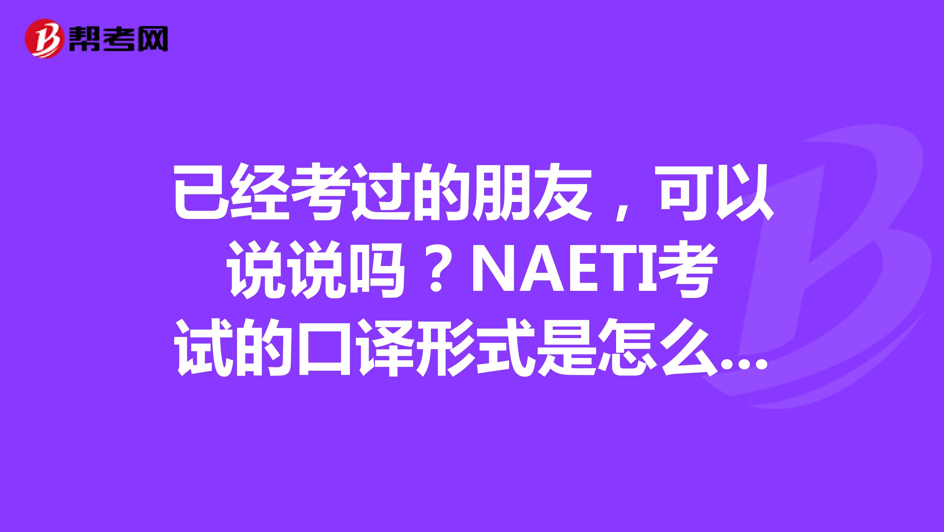 已经考过的朋友,可以说说吗?NAETI考试的口译形式是怎么样的