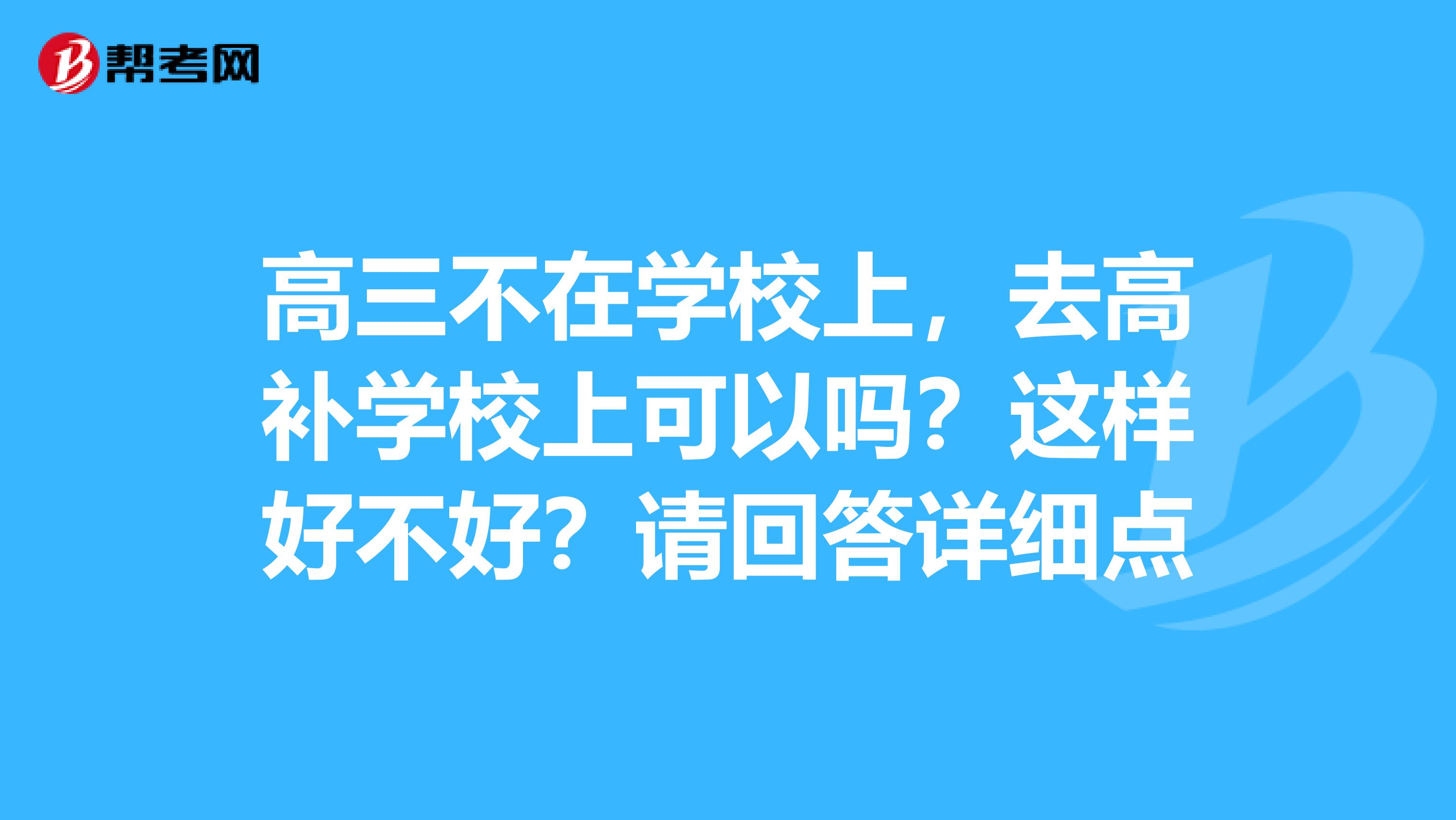 高三不在学校上,去高补学校上可以吗?这样好不好?请回答详细点