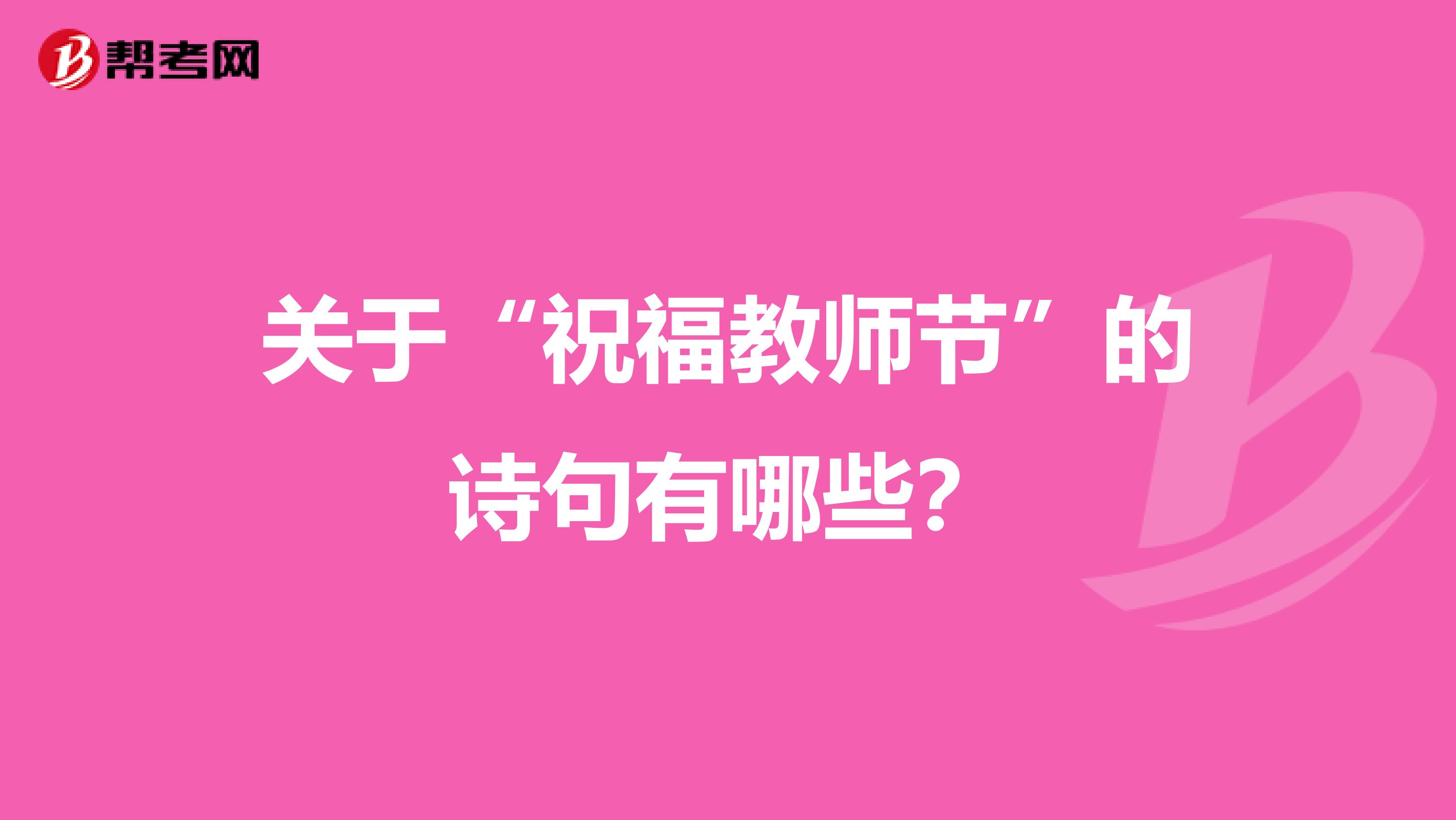 关于“祝福教师节”的诗句有哪些?