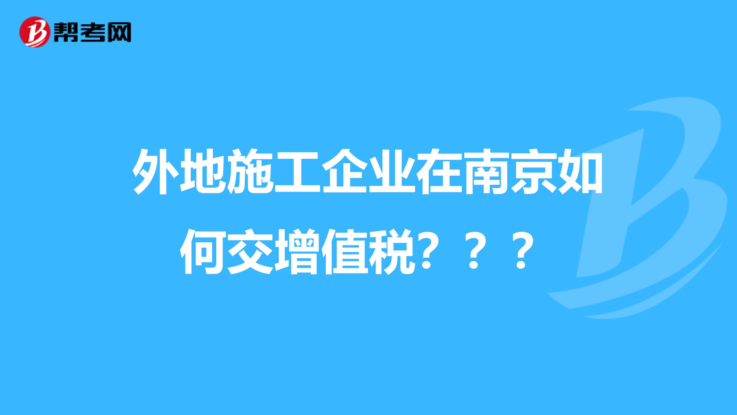 外地施工企业在南京如何交增值税???