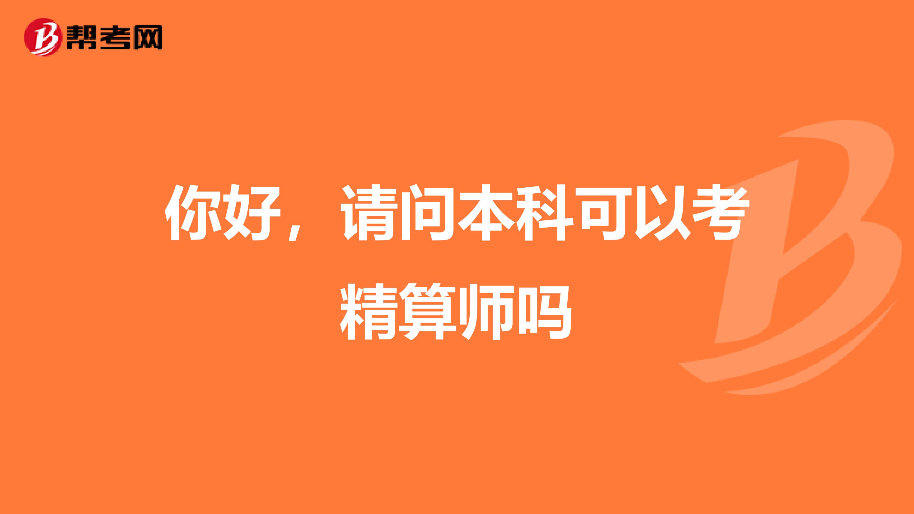 你好,请问本科可以考精算师吗