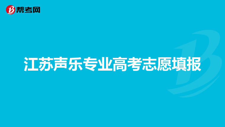 江苏声乐专业高考志愿填报
