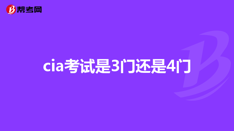 cia考试是3门还是4门