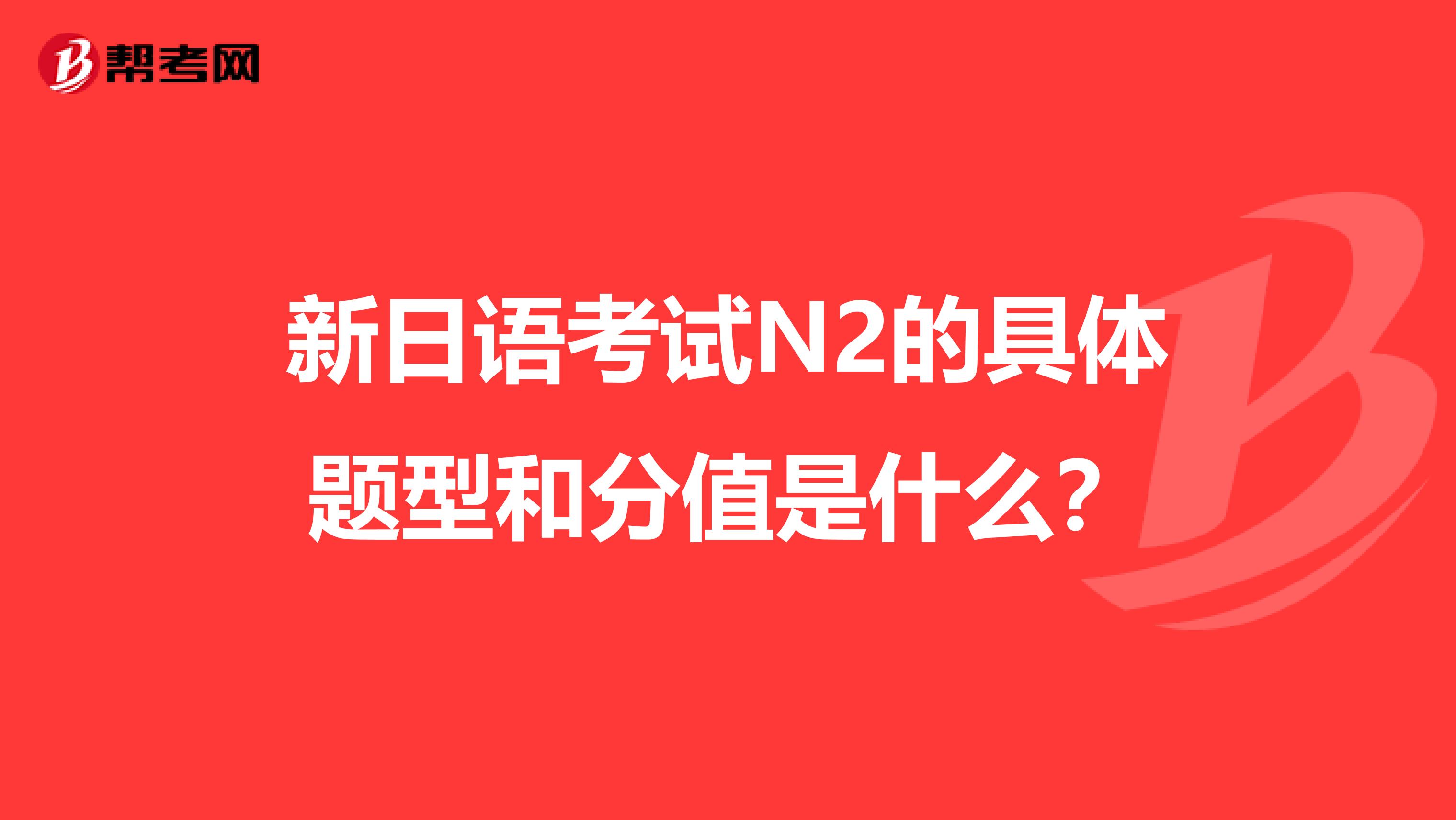 新日语考试N2的具体题型和分值是什么?