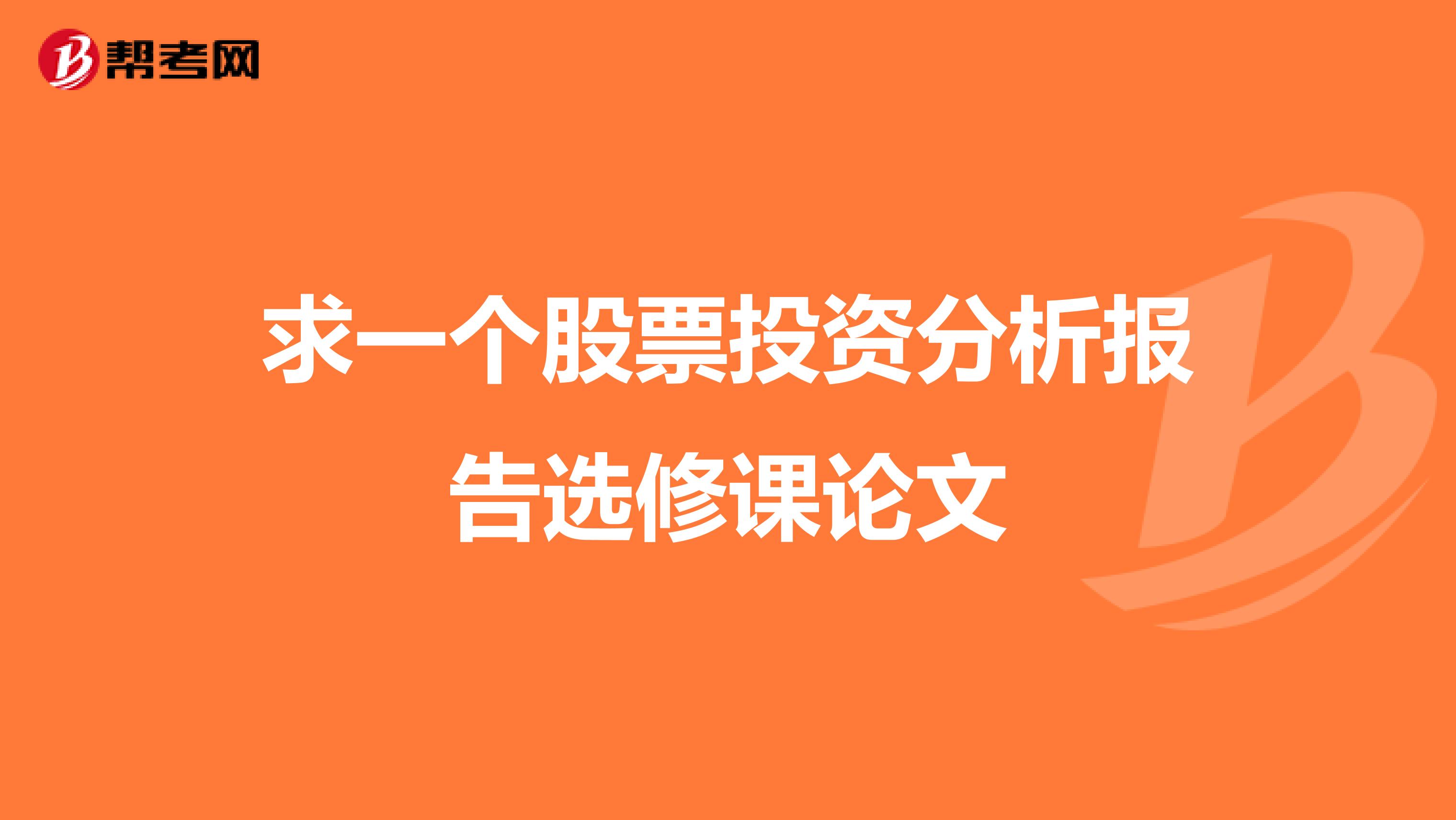 求一个股票投资分析报告选修课论文