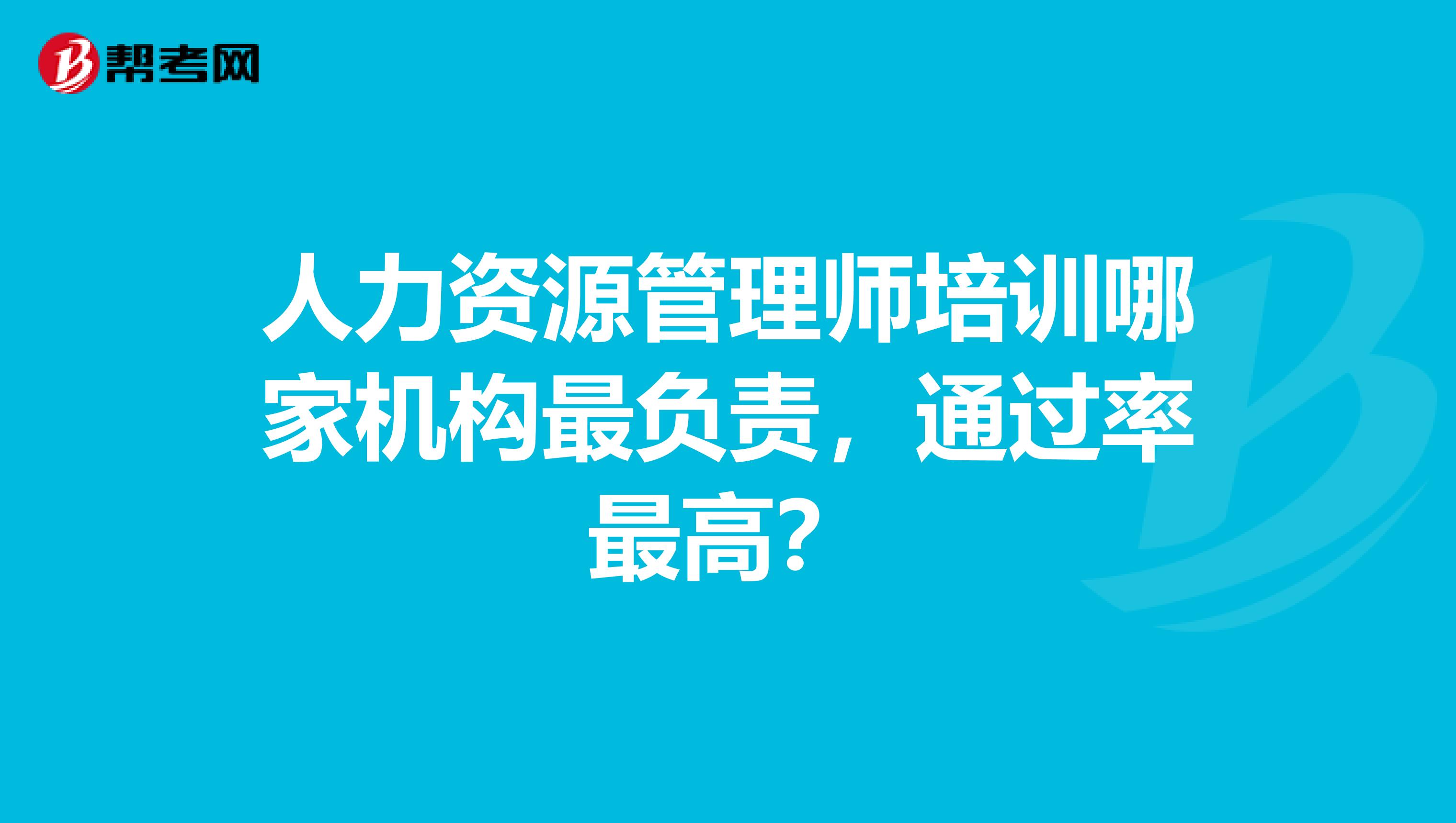 人力资源管理师培训哪家机构最负责,通过率最高?