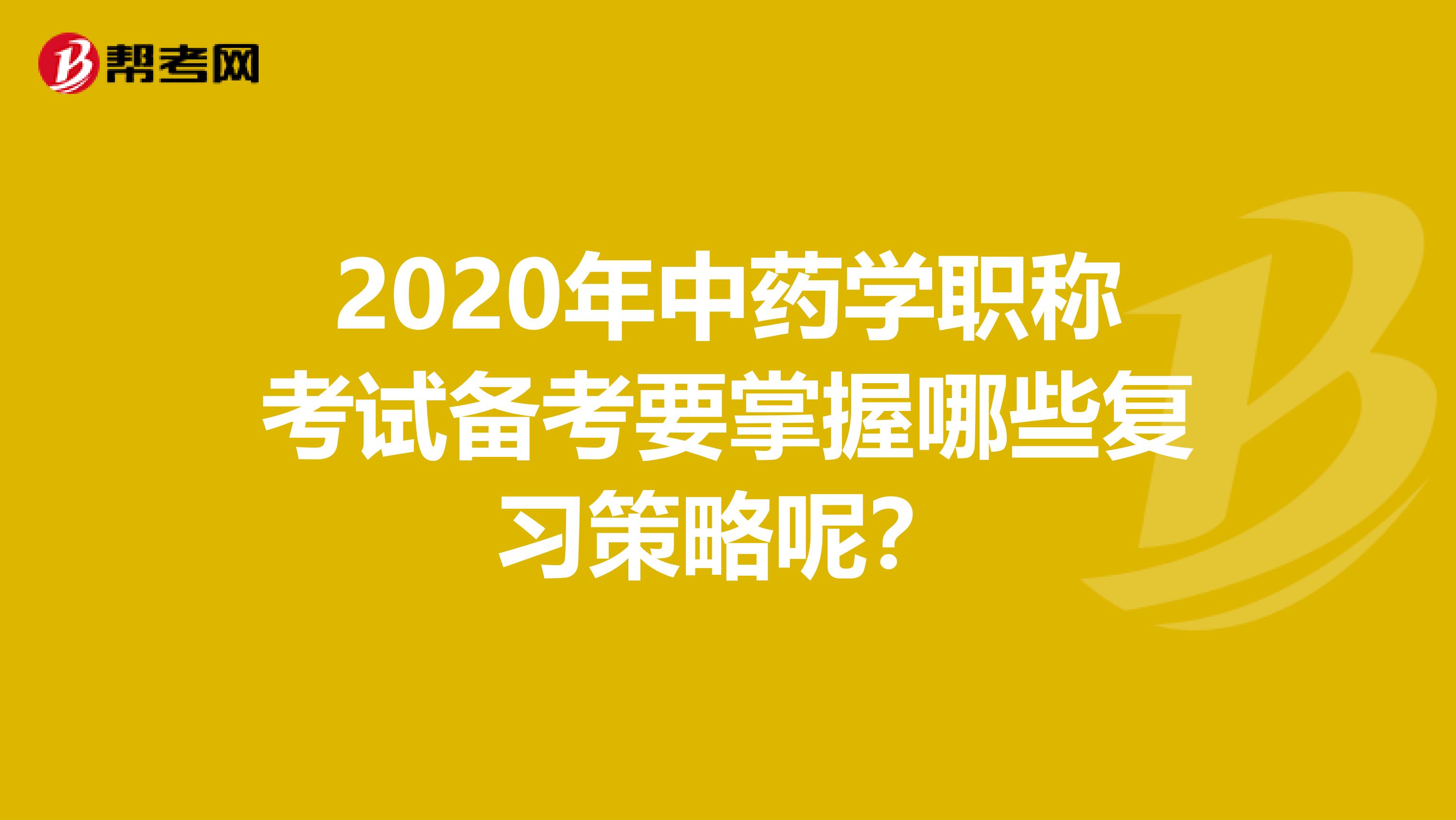 2020年中药学职称考试备考要掌握哪些复习策略呢?