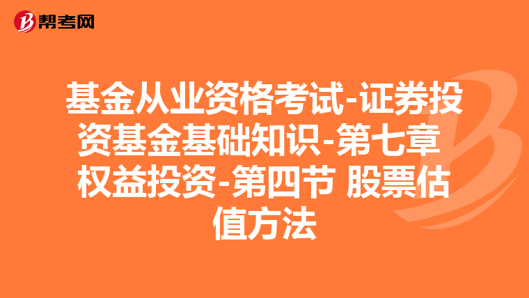 基金从业资格考试-证券投资基金基础知识-第七章 权益投资-第四节 股票估值方法