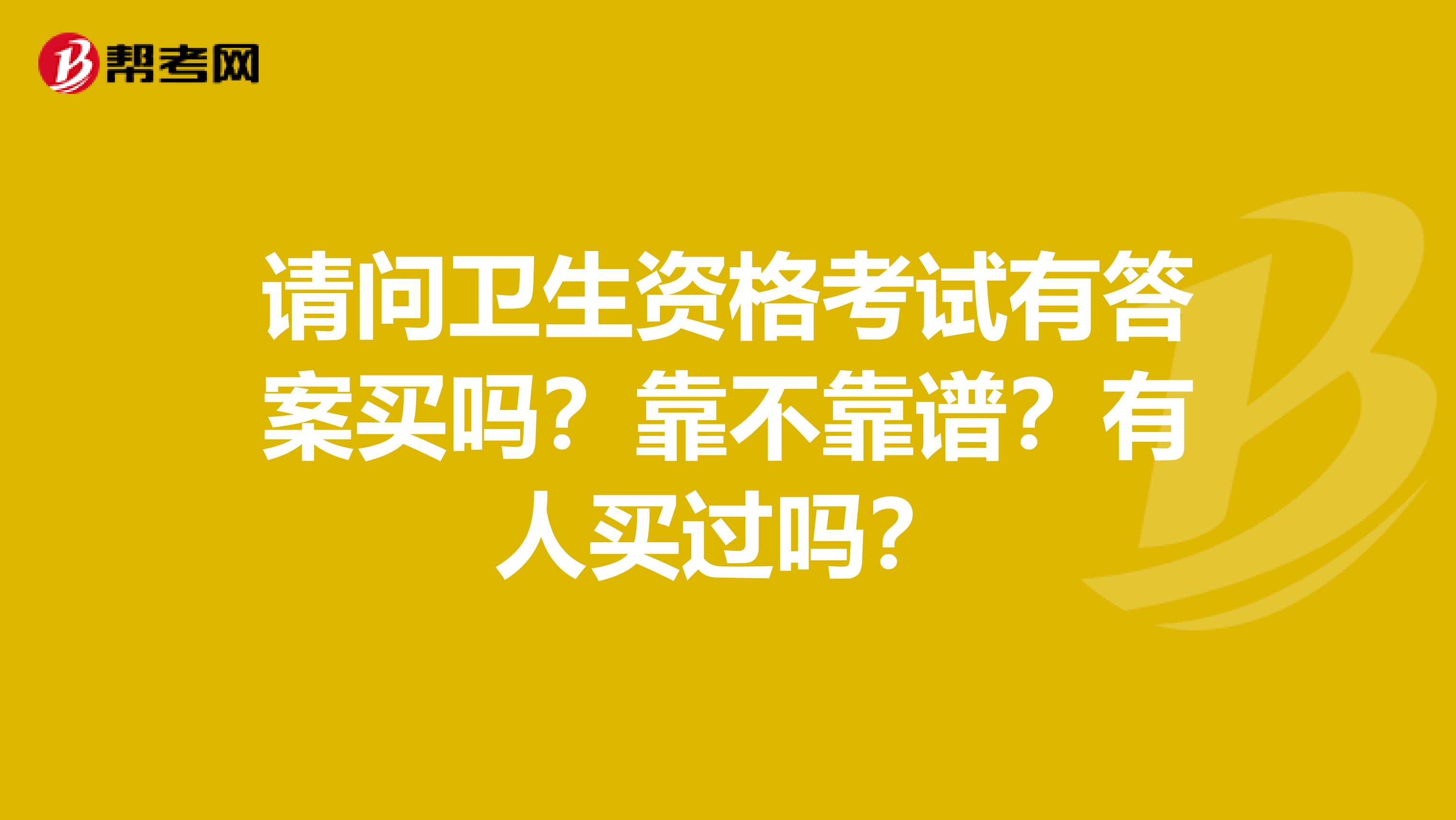 請問衛生資格考試有答案買嗎？靠不靠譜？有人買過嗎？