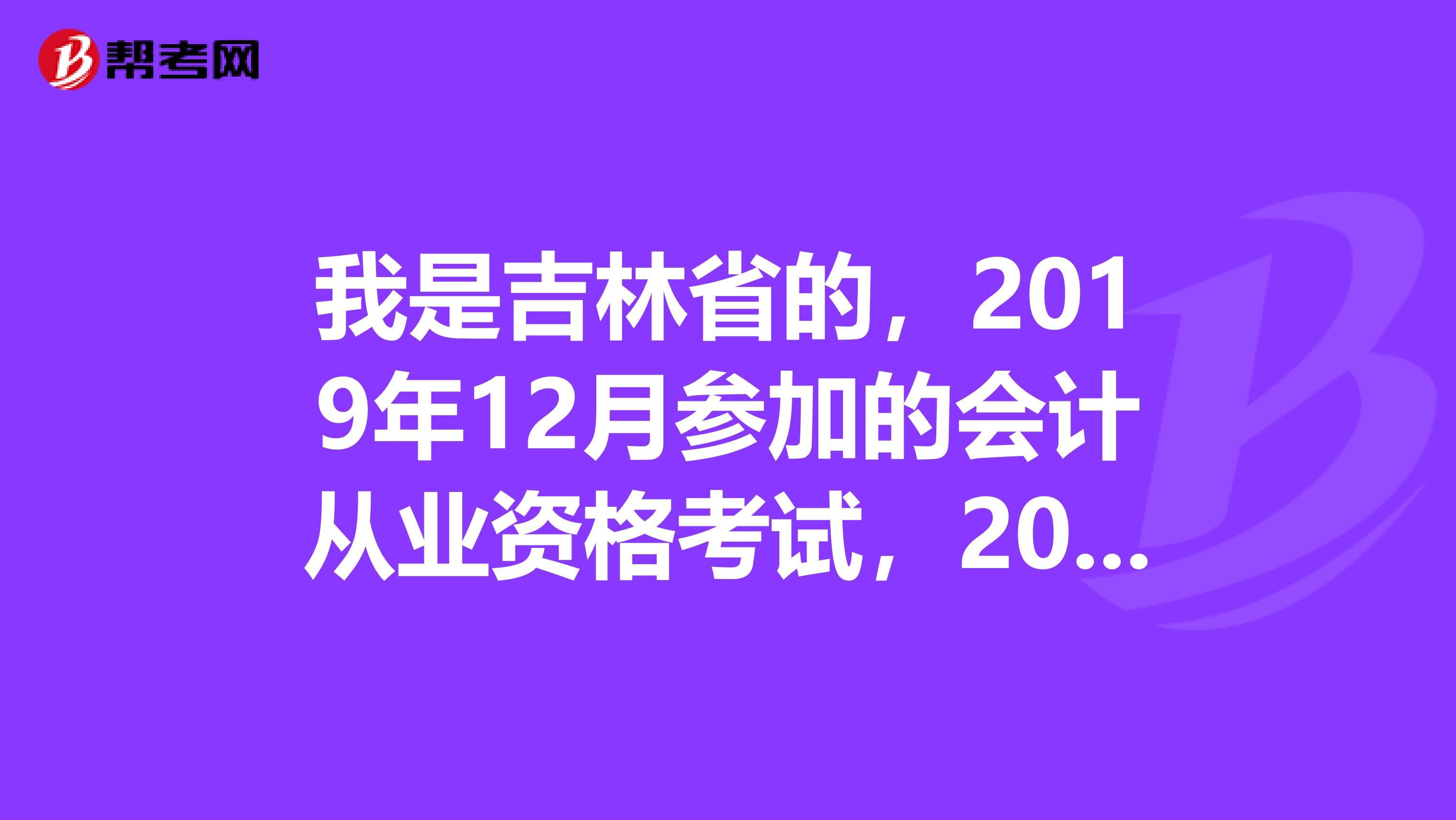 我是吉林省的,2019年12月参加的会计从业资格考试,2019年3月拿到的会计从业资格证,今年需要继续教育吗