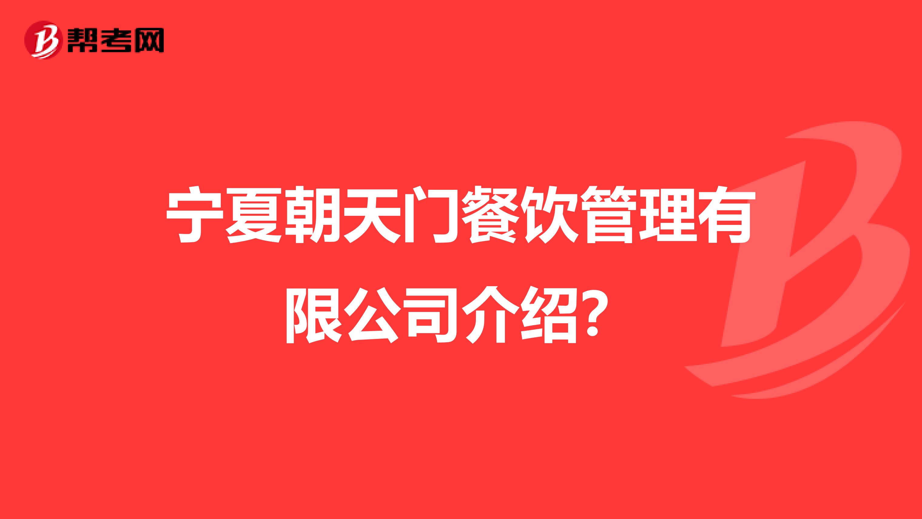 宁夏朝天门餐饮管理有限公司介绍?