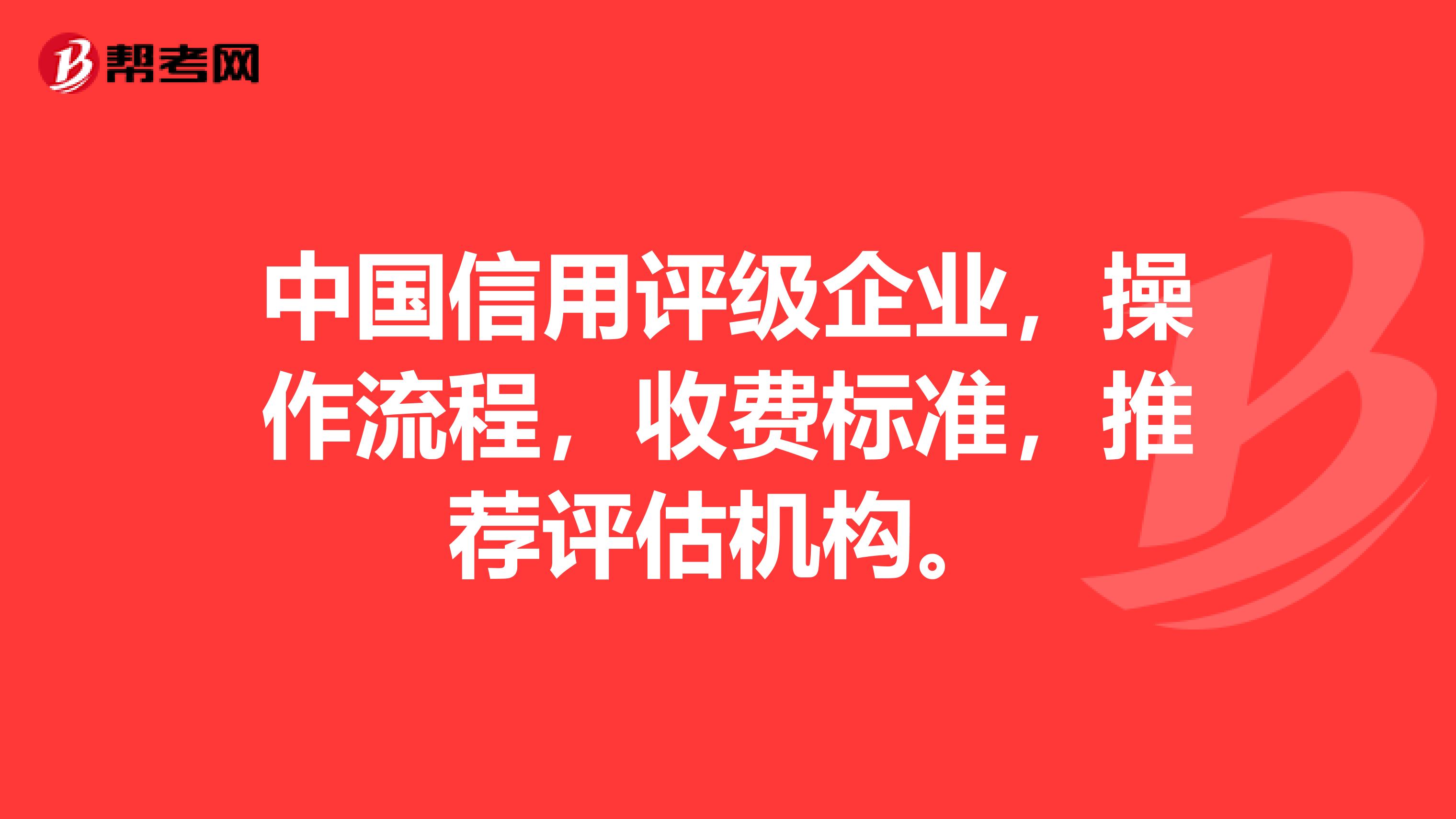 中国信用评级企业,操作流程,收费标准,推荐评估机构。