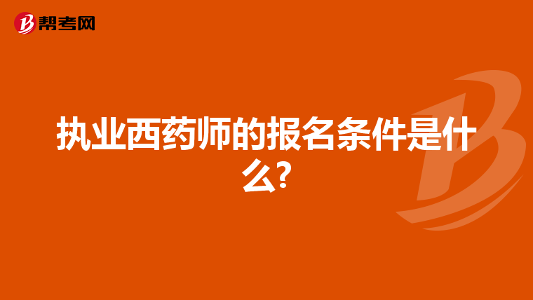 执业西药师的报名条件是什么?
