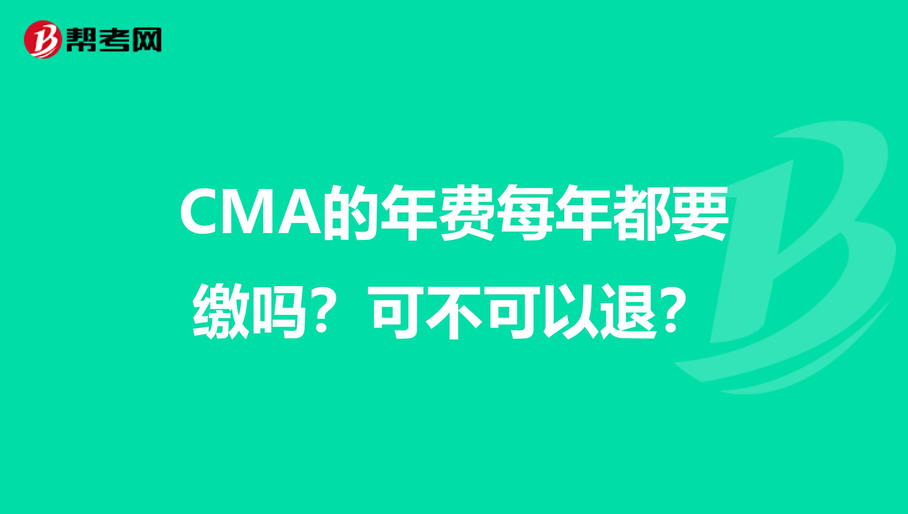 CMA的年费每年都要缴吗?可不可以退?