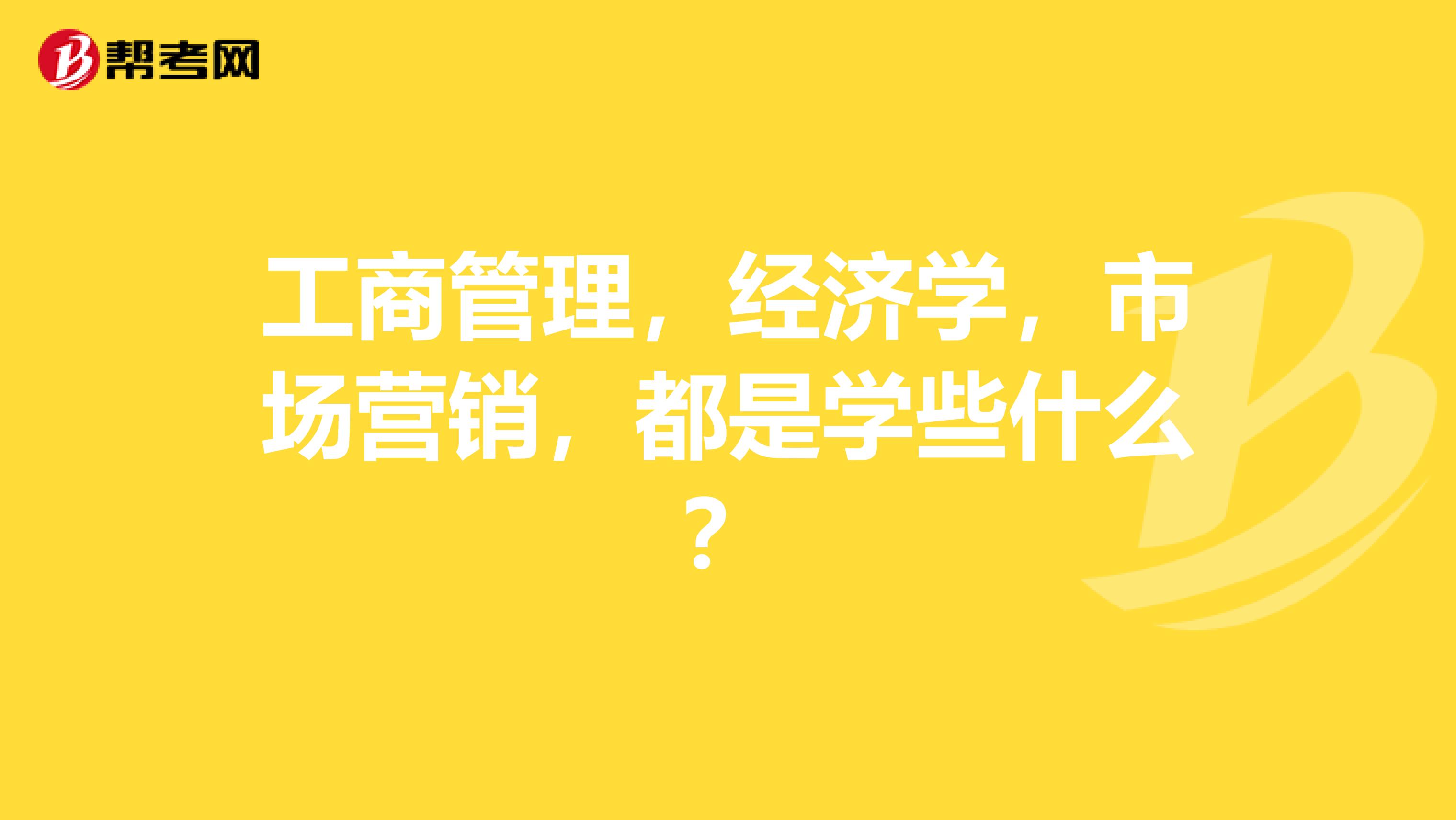 工商管理，经济学，市场营销，都是学些什么？