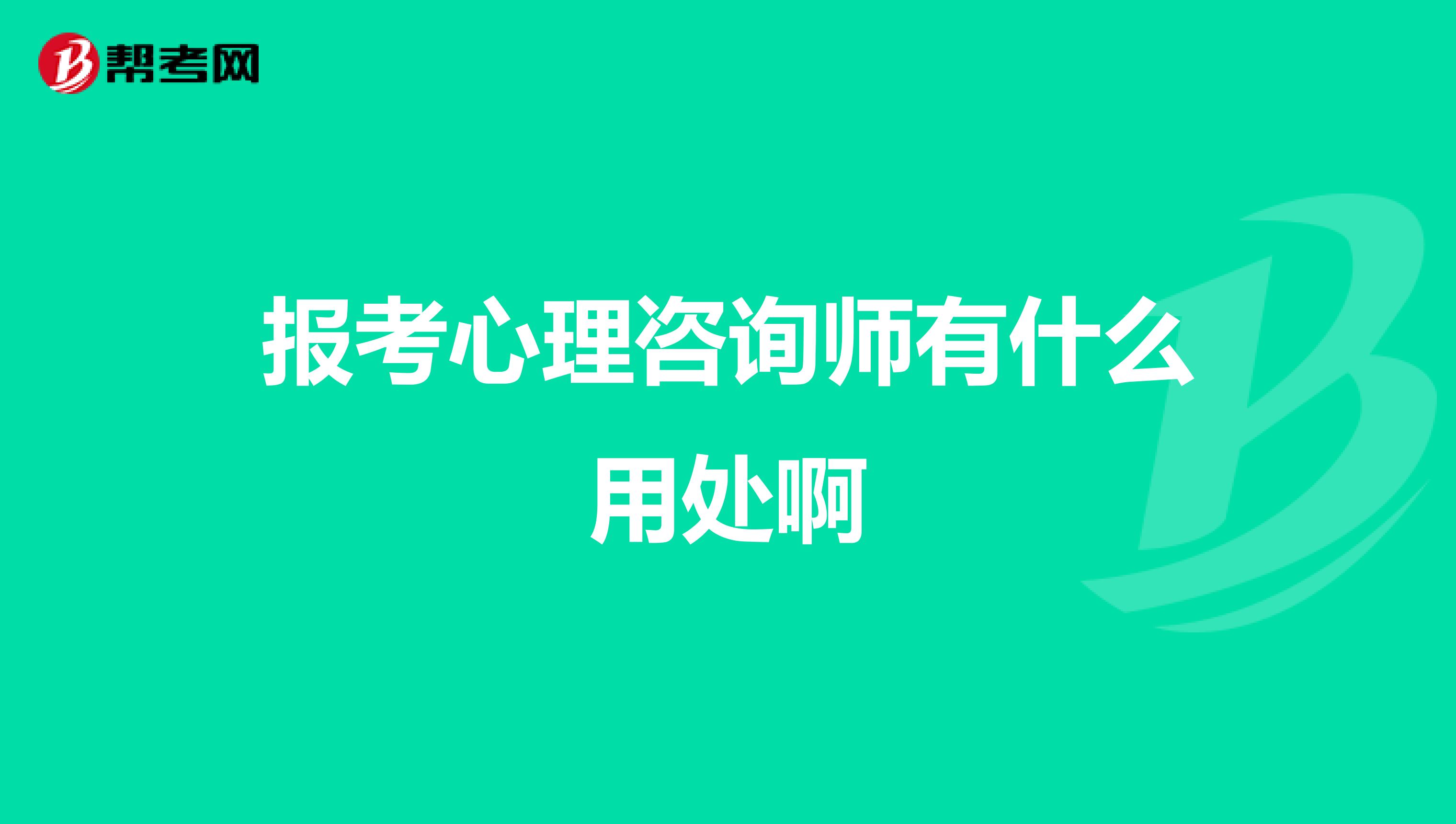 报考心理咨询师有什么用处啊