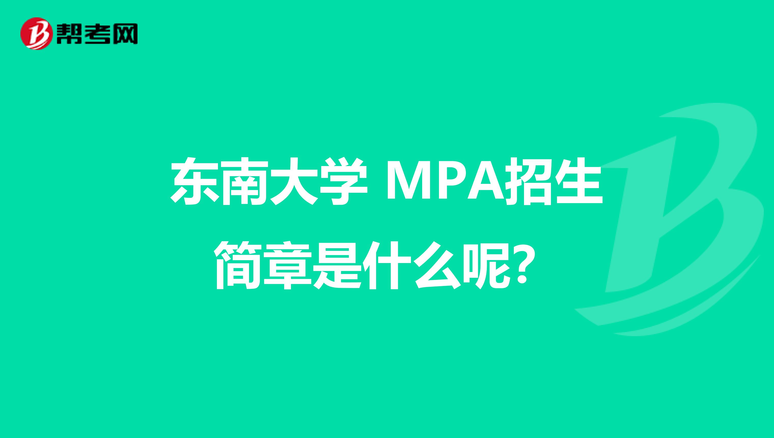 东南大学 MPA招生简章是什么呢?