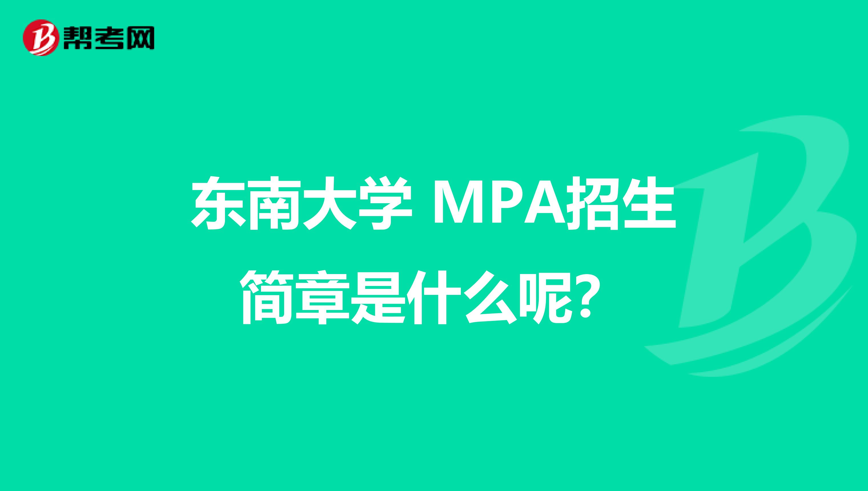 东南大学 MPA招生简章是什么呢？