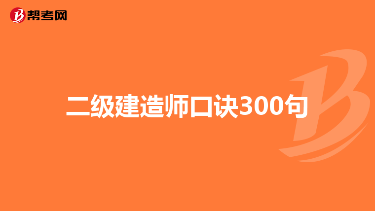 二级建造师口诀300句