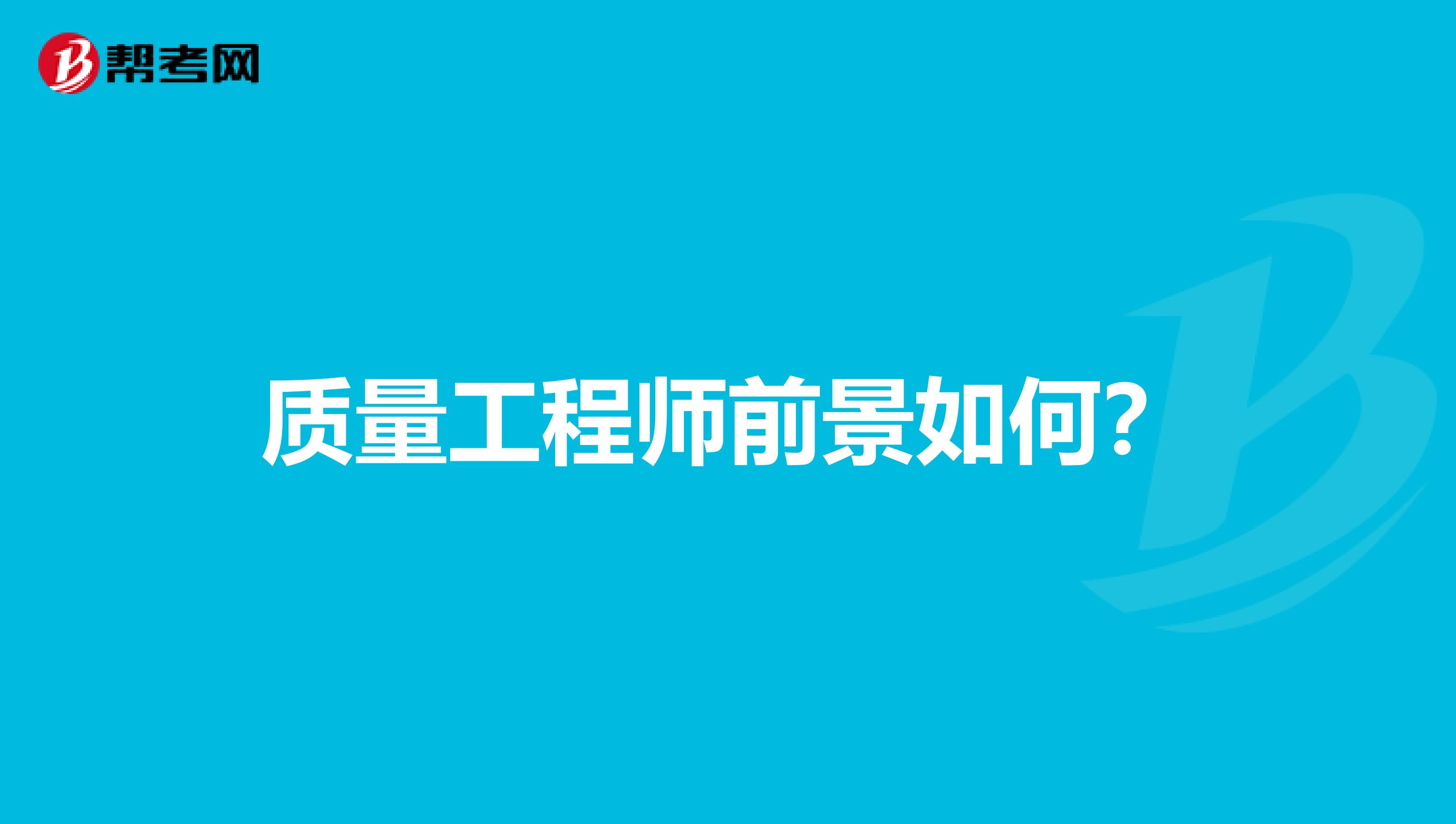质量工程师前景如何?