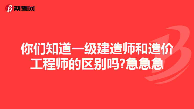 你们知道一级建造师和造价工程师的区别吗?急急急