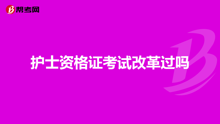 护士资格证考试改革过吗