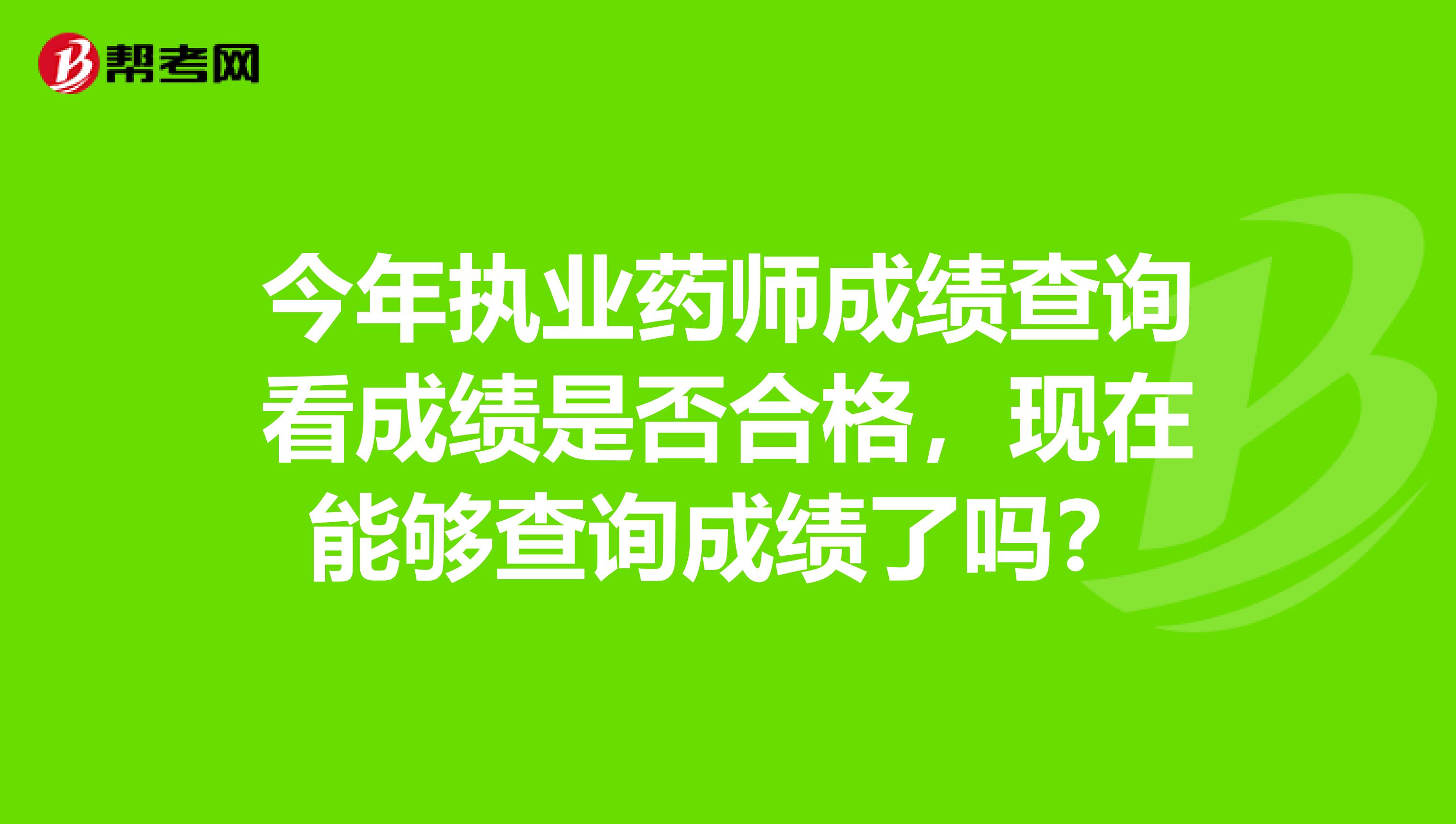 今年執業藥師成績查詢看成績是否合格，現在能夠查詢成績了嗎？