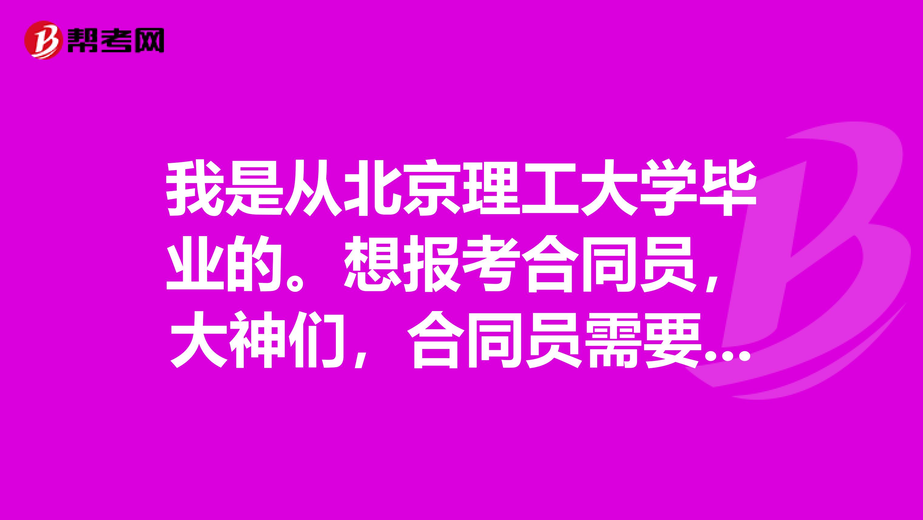 我是从北京理工大学毕业的。想报考合同员,大神们,合同员需要考哪些科目?